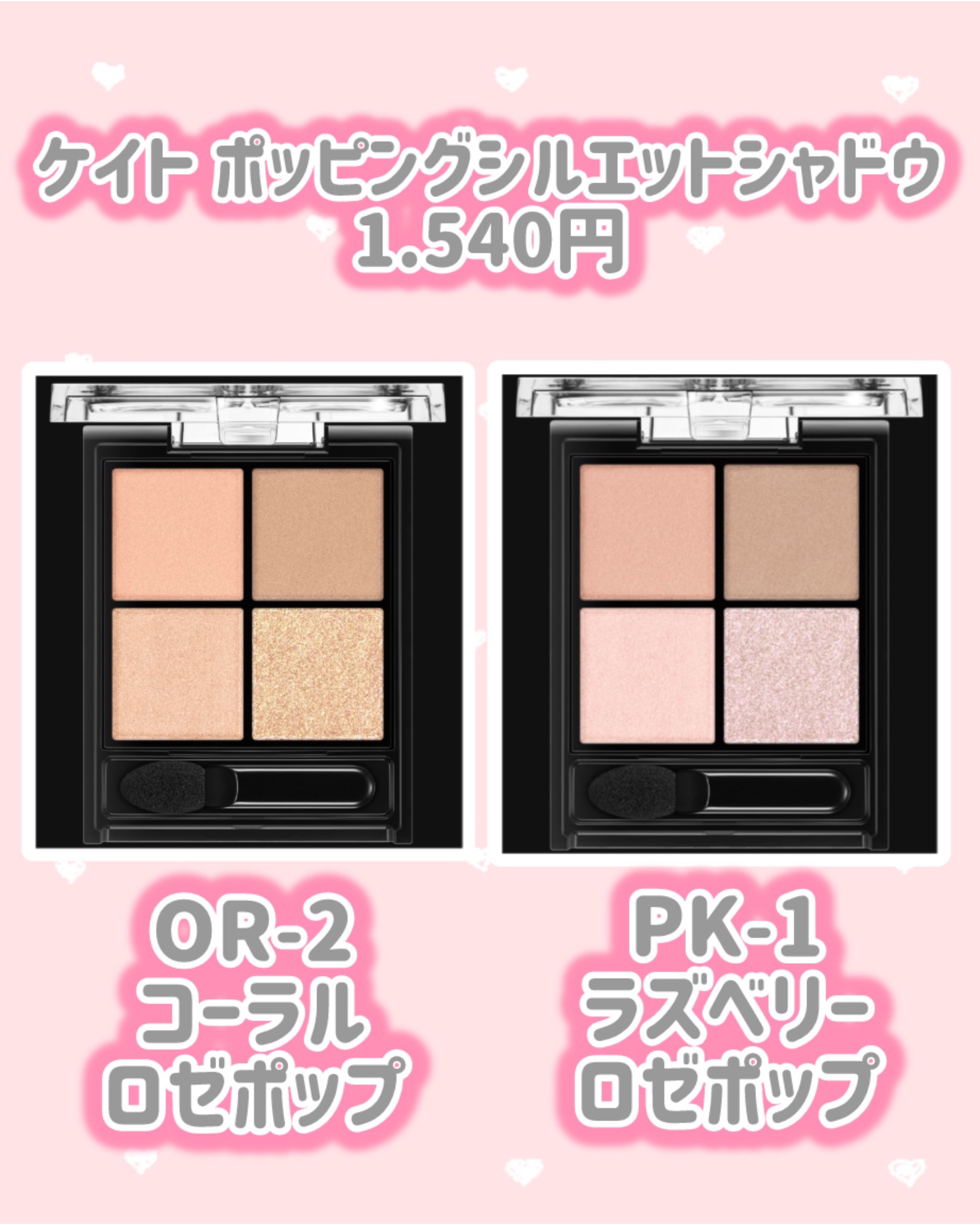 ケイト ポッピングシルエットシャドウ/KATE/アイシャドウパレットを使ったクチコミ（2枚目）