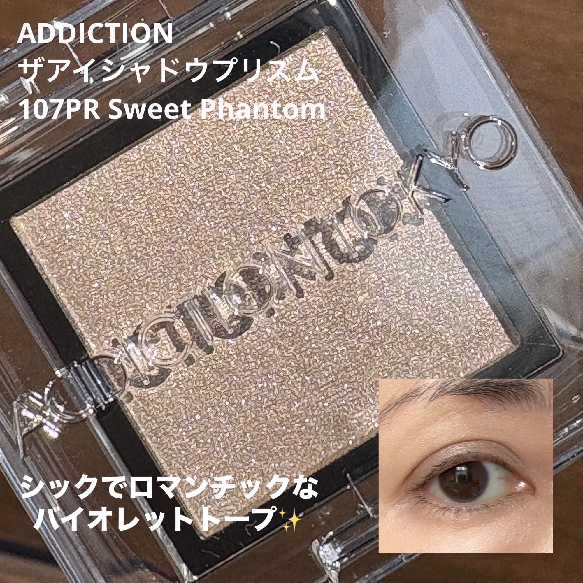  アディクション　ザ アイシャドウ プリズム 107PR Sweet Phantom/ADDICTION/単色アイシャドウを使ったクチコミ（1枚目）