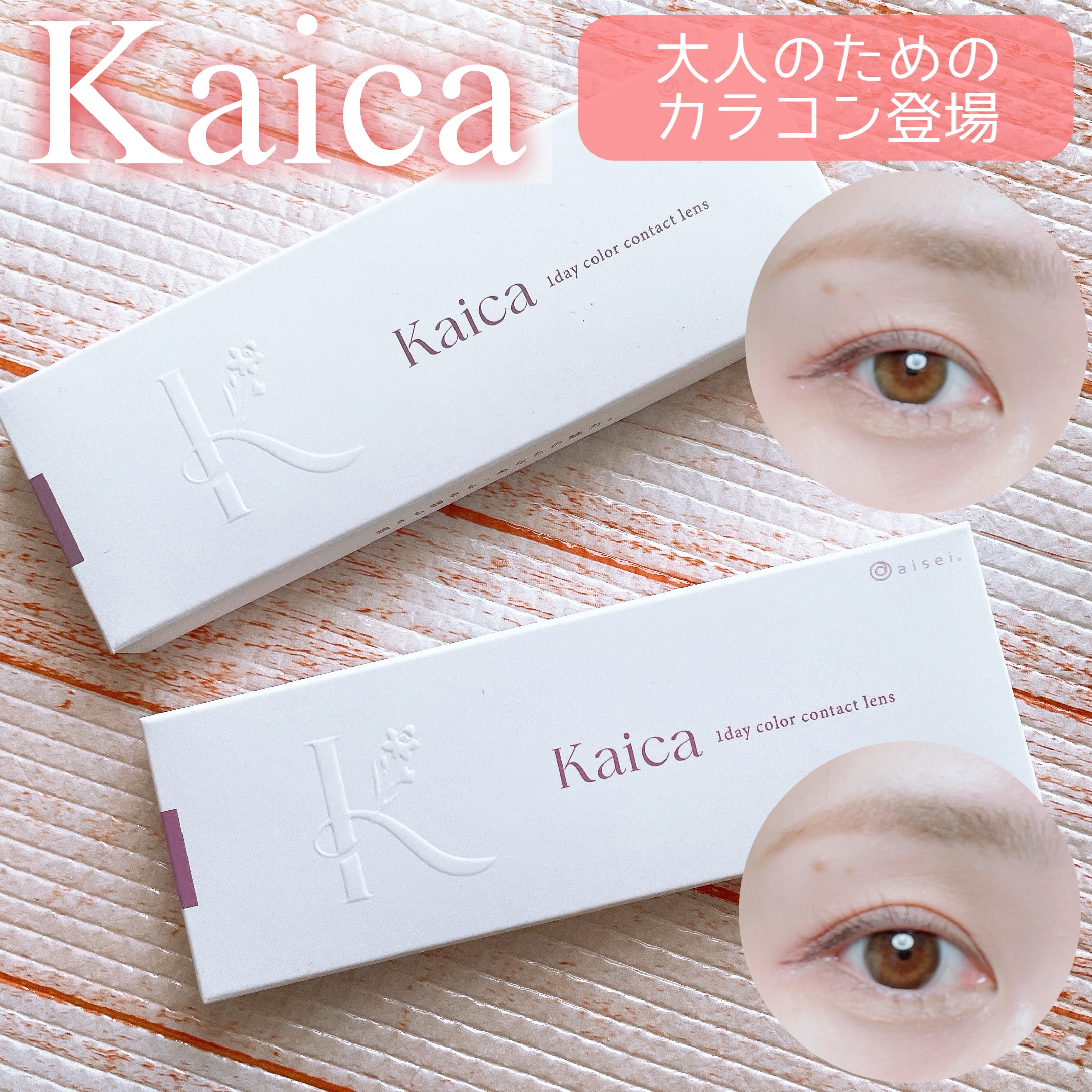 Kaica 1day/Kaica/ワンデー（１DAY）カラコンを使ったクチコミ（1枚目）