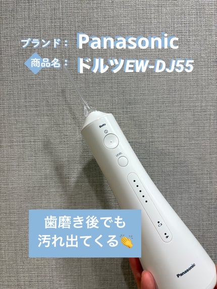 試してみた】ジェットウォッシャードルツ EW-DJ55 Panasonicの 試してみた】ジェットウォッシャードルツ EW-DJ55 Panasonicの