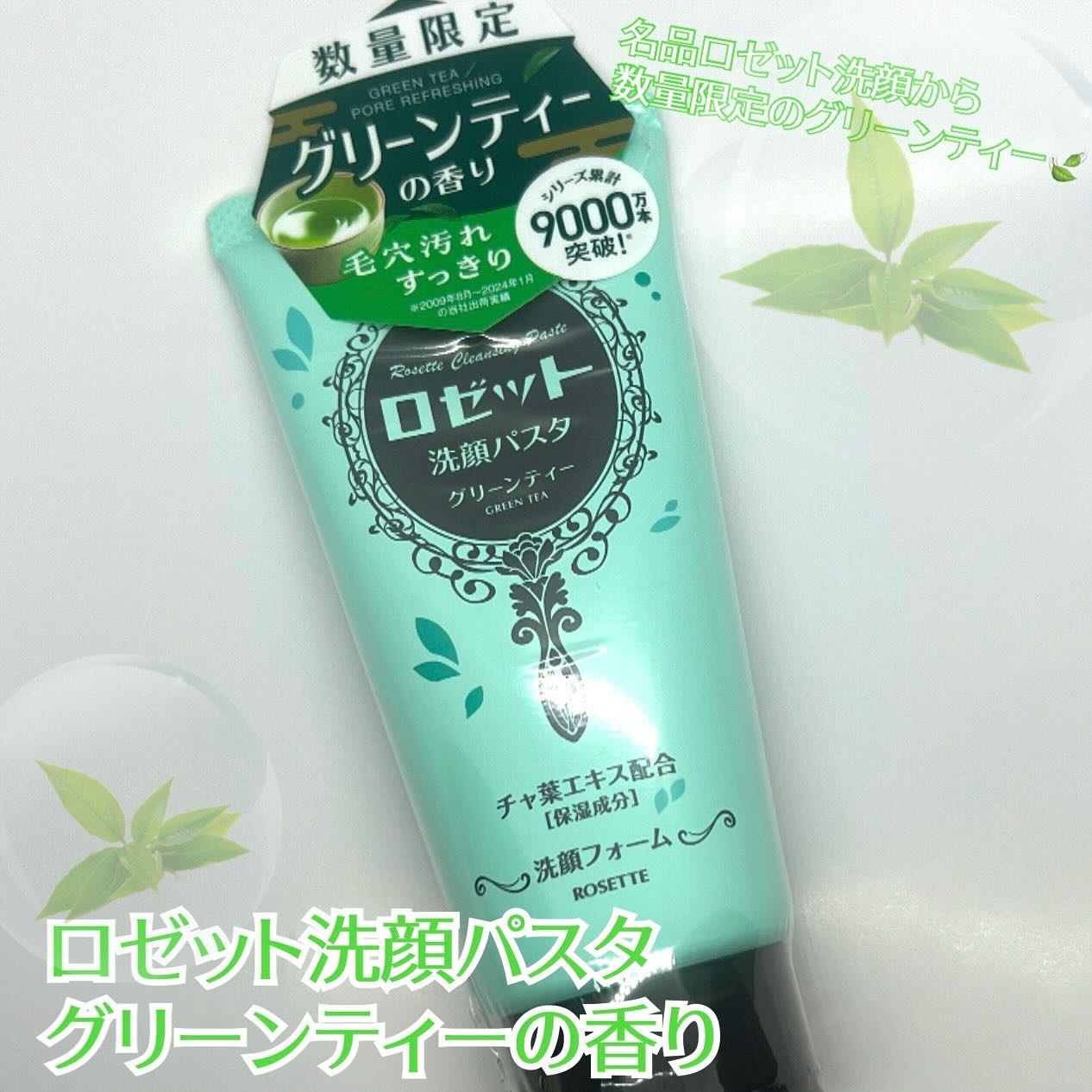 ロゼット洗顔パスタ グリーンティーの香り[洗顔フォーム]/ロゼット/洗顔フォームを使ったクチコミ（1枚目）
