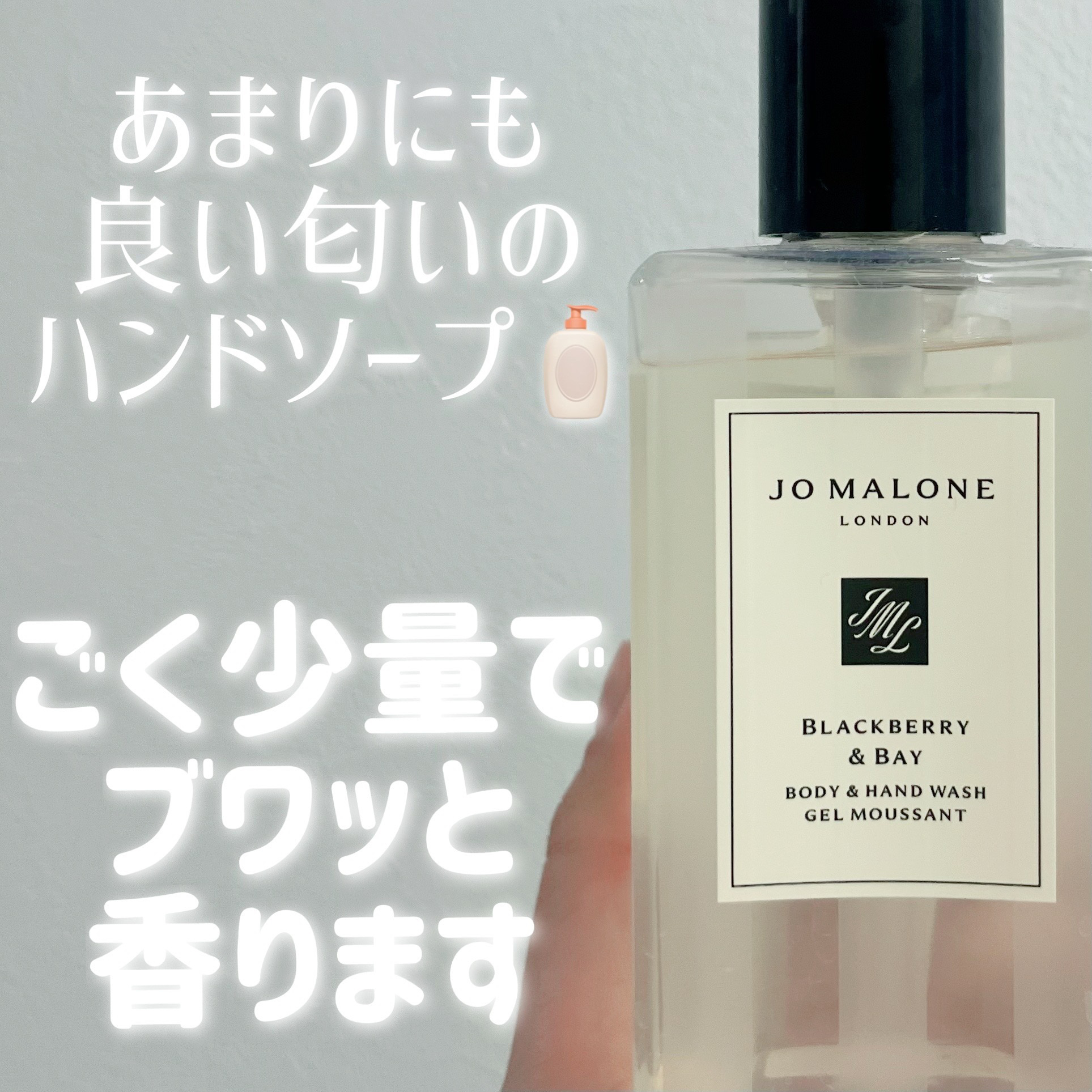 ブラックベリー ＆ ベイ ボディ ＆ ハンド ウォッシュ/Jo MALONE LONDON/ハンドソープを使ったクチコミ（2枚目）