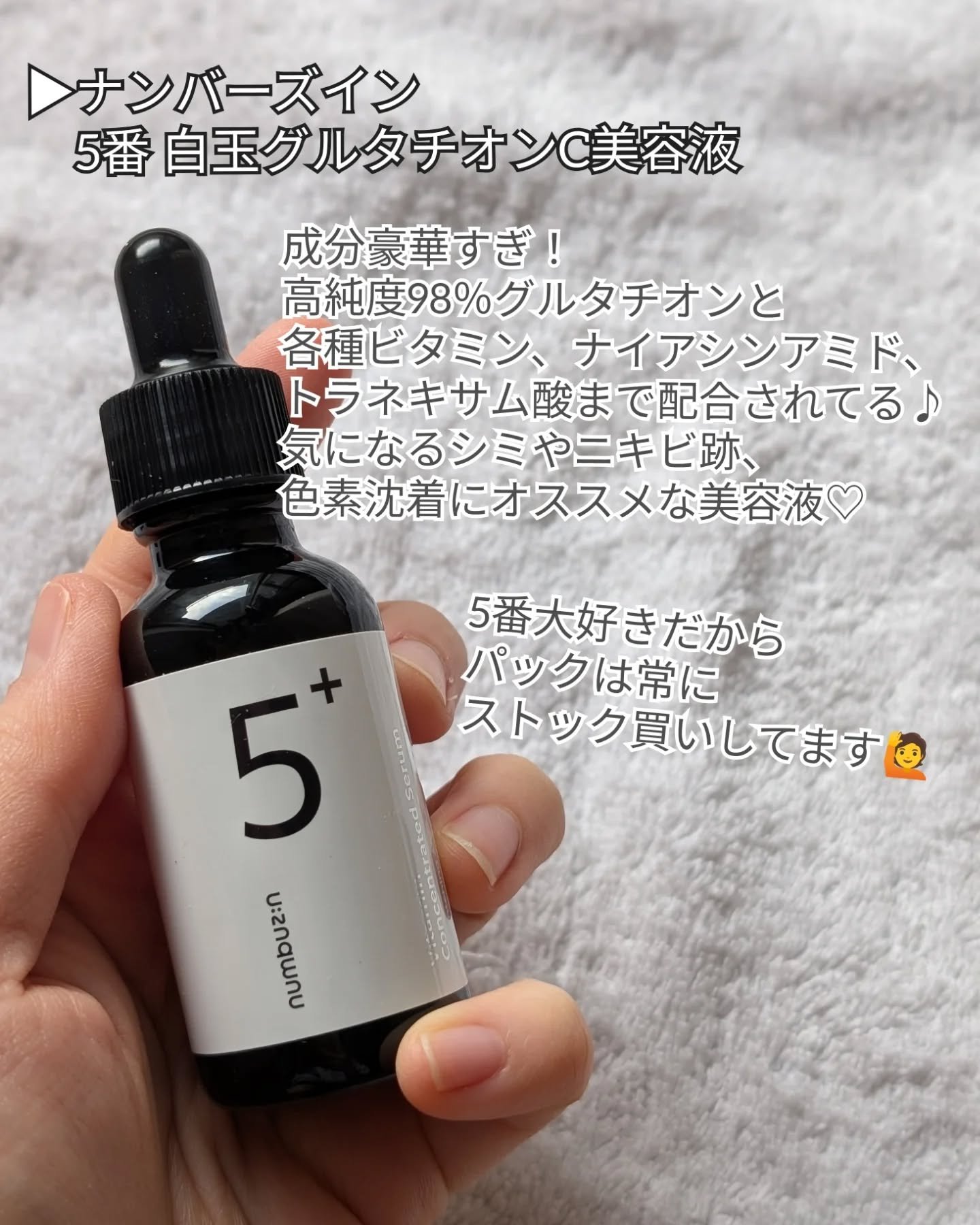 5番 白玉グルタチオンＣ美容液/numbuzin/美容液を使ったクチコミ（2枚目）