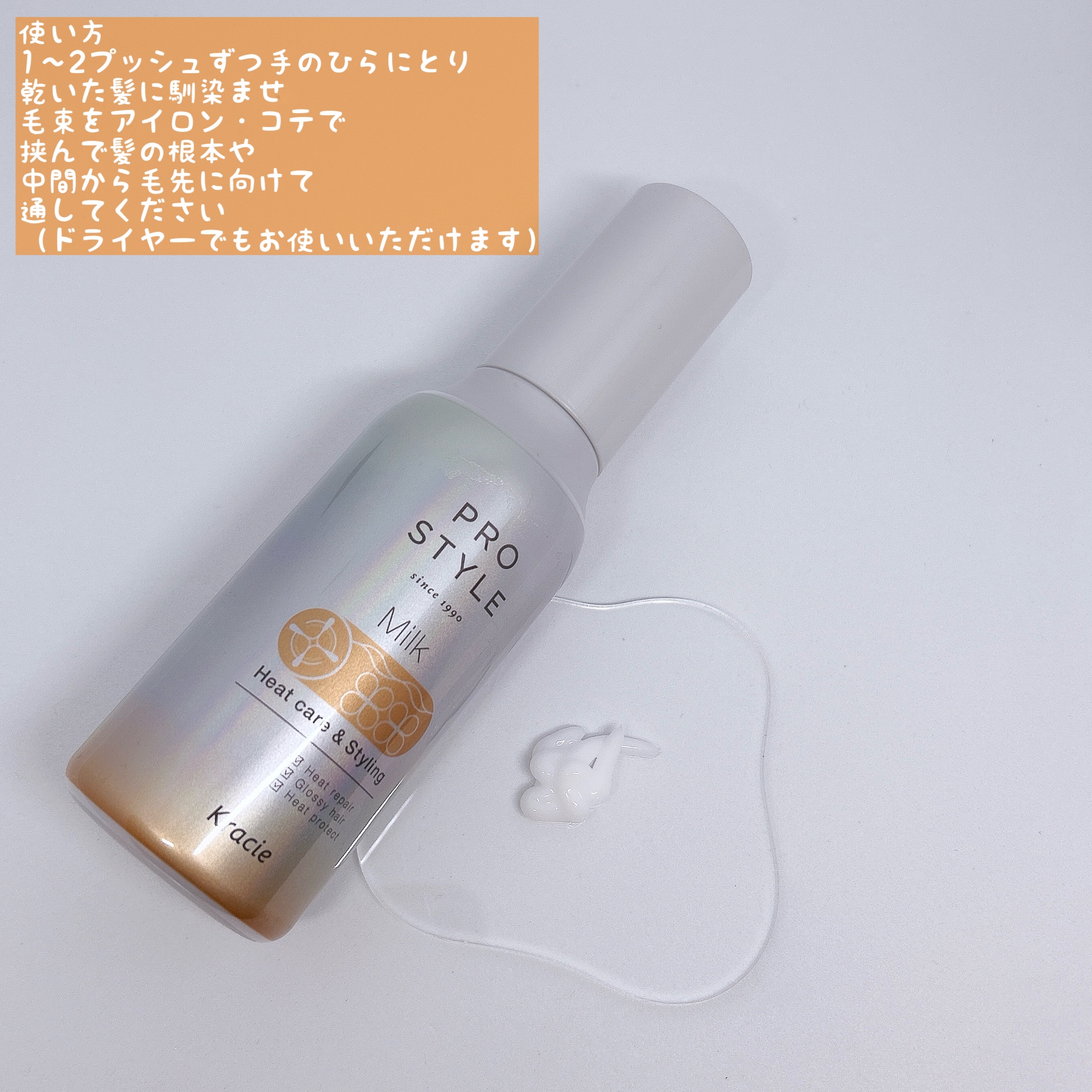 ヒートケア＆スタイリング ミルク/プロスタイル/プレスタイリング・寝ぐせ直しを使ったクチコミ（2枚目）