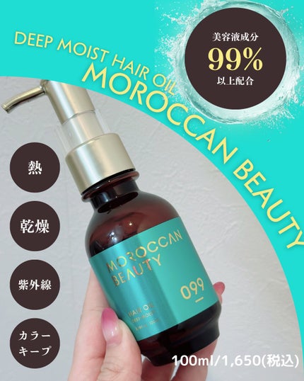 ディープモイスト ヘアオイル/モロッカンビューティ/ヘアオイルを使ったクチコミ(1枚目)