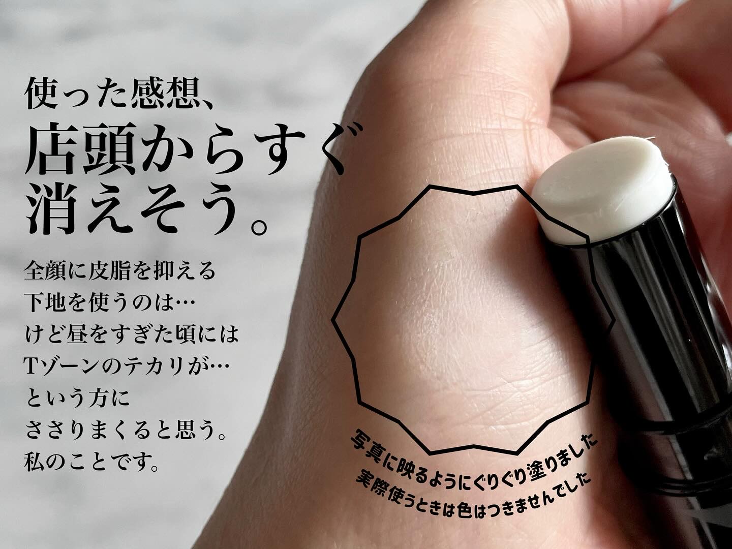 ピンポイントセバムオフ スティック/プリマヴィスタ/化粧下地を使ったクチコミ（3枚目）