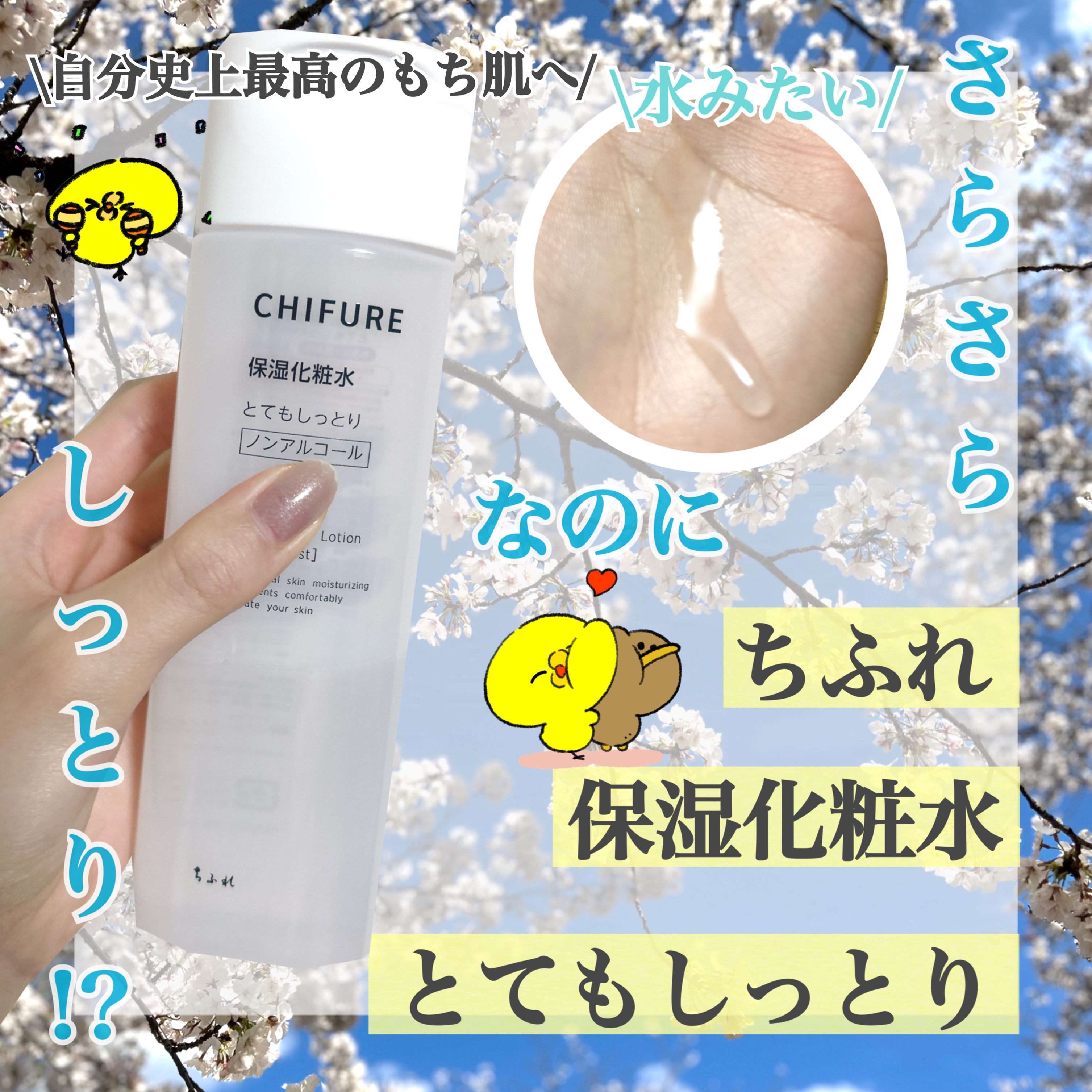 ちふれ 保湿化粧水 とてもしっとりタイプのクチコミ「\自分史上最高にもち肌♡/
【ちふれ保湿化粧水 とてもしっとりタイプ】¥770

とにかくもち.....」（1枚目）