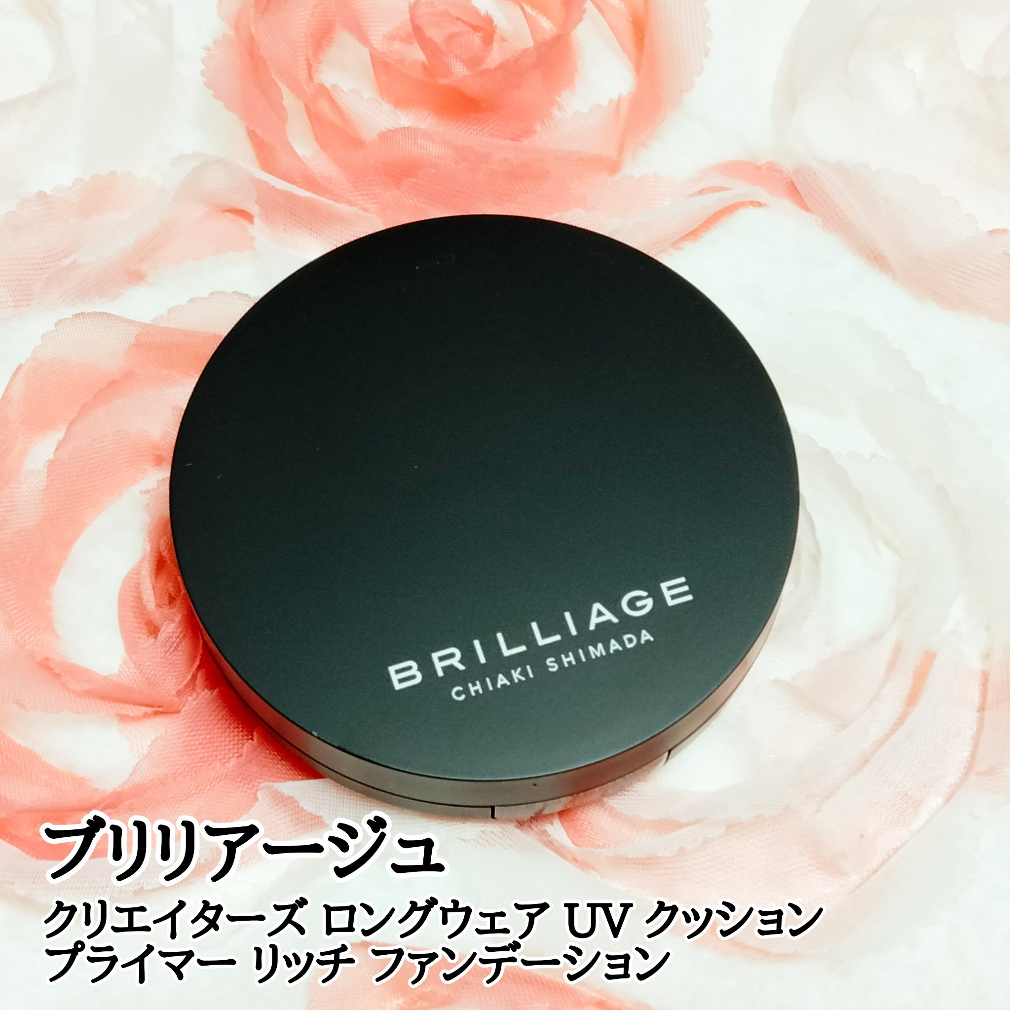 クリエイターズ ロングウェア UV クッション プライマー リッチ ファンデーション/ブリリアージュ/クッションファンデーションを使ったクチコミ（1枚目）