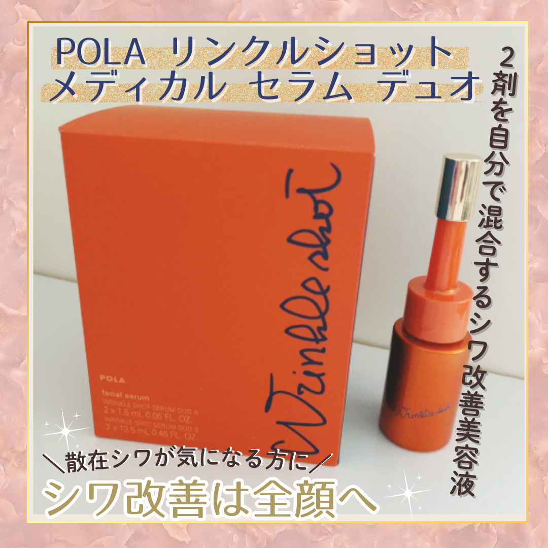 ポーラ リンクルショット メディカル セラム デュオ/リンクルショット/美容液を使ったクチコミ（1枚目）