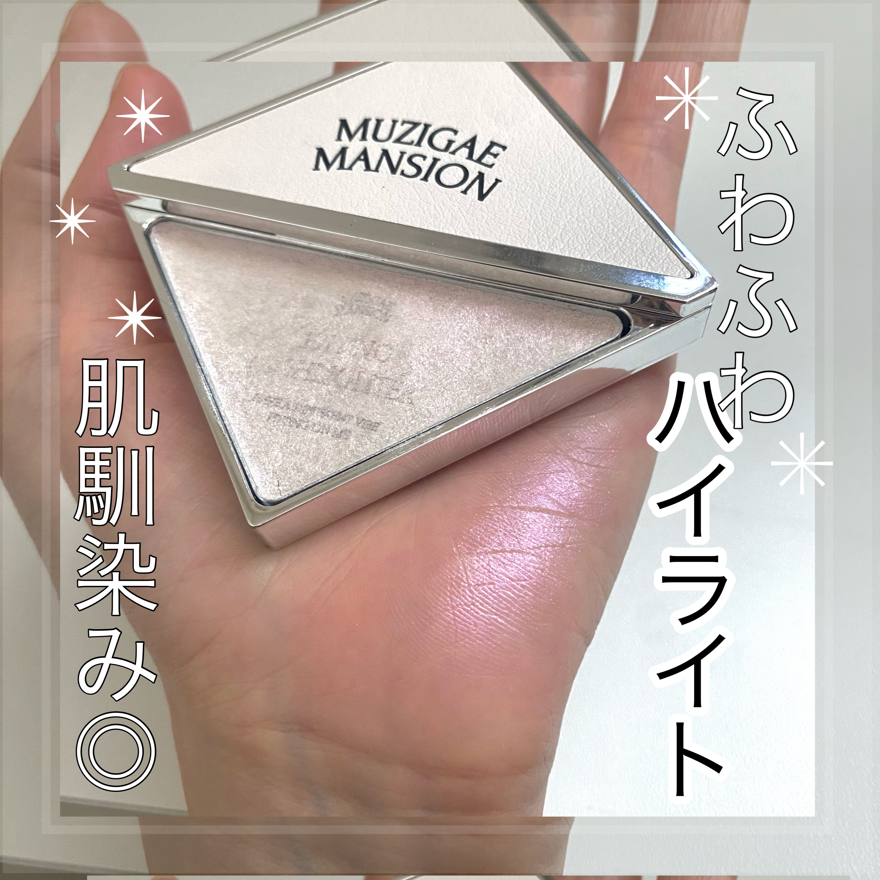 フィッティングハイライター/MUZIGAE MANSION/パウダーハイライトを使ったクチコミ（1枚目）