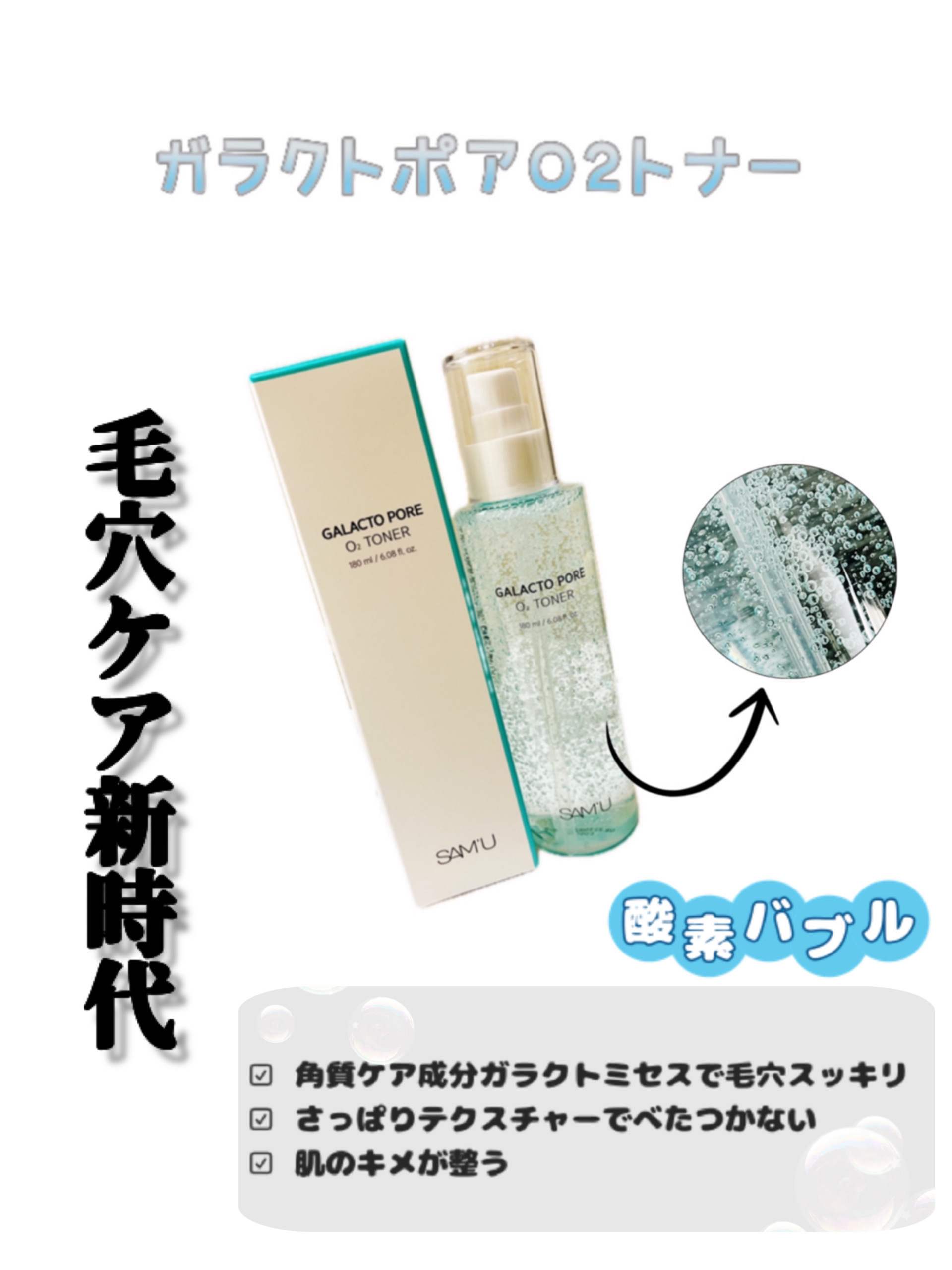 サミュ ガラクトポア オーツートナー/SAM'U/化粧水を使ったクチコミ（2枚目）