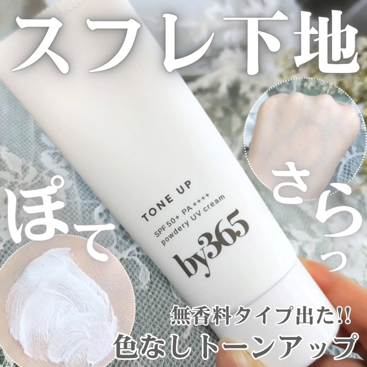 by365 パウダリーUVクリーム トーンアップ/ナリスアップ/日焼け止め・UVケアを使ったクチコミ（1枚目）