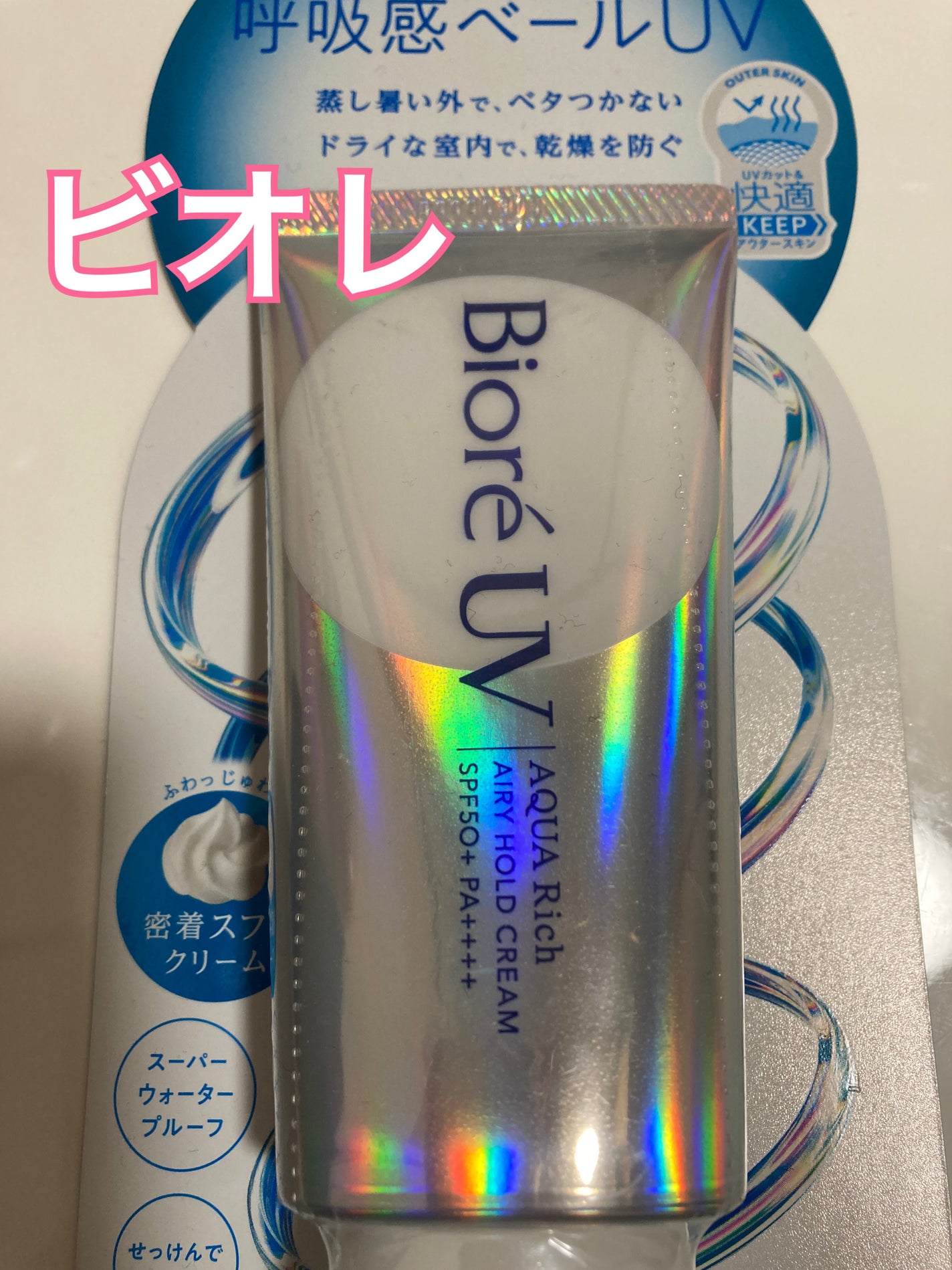 アクアリッチ エアリーホールドクリーム(呼吸感ベールUV)/ビオレ/日焼け止めクリームを使ったクチコミ(1枚目)