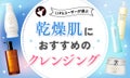 【本日更新】乾燥肌向けクレンジングのおすすめ人気ランキング$product_count選。プチプラやデパコスのおすすめや使い方も紹介【$year年】のサムネイル