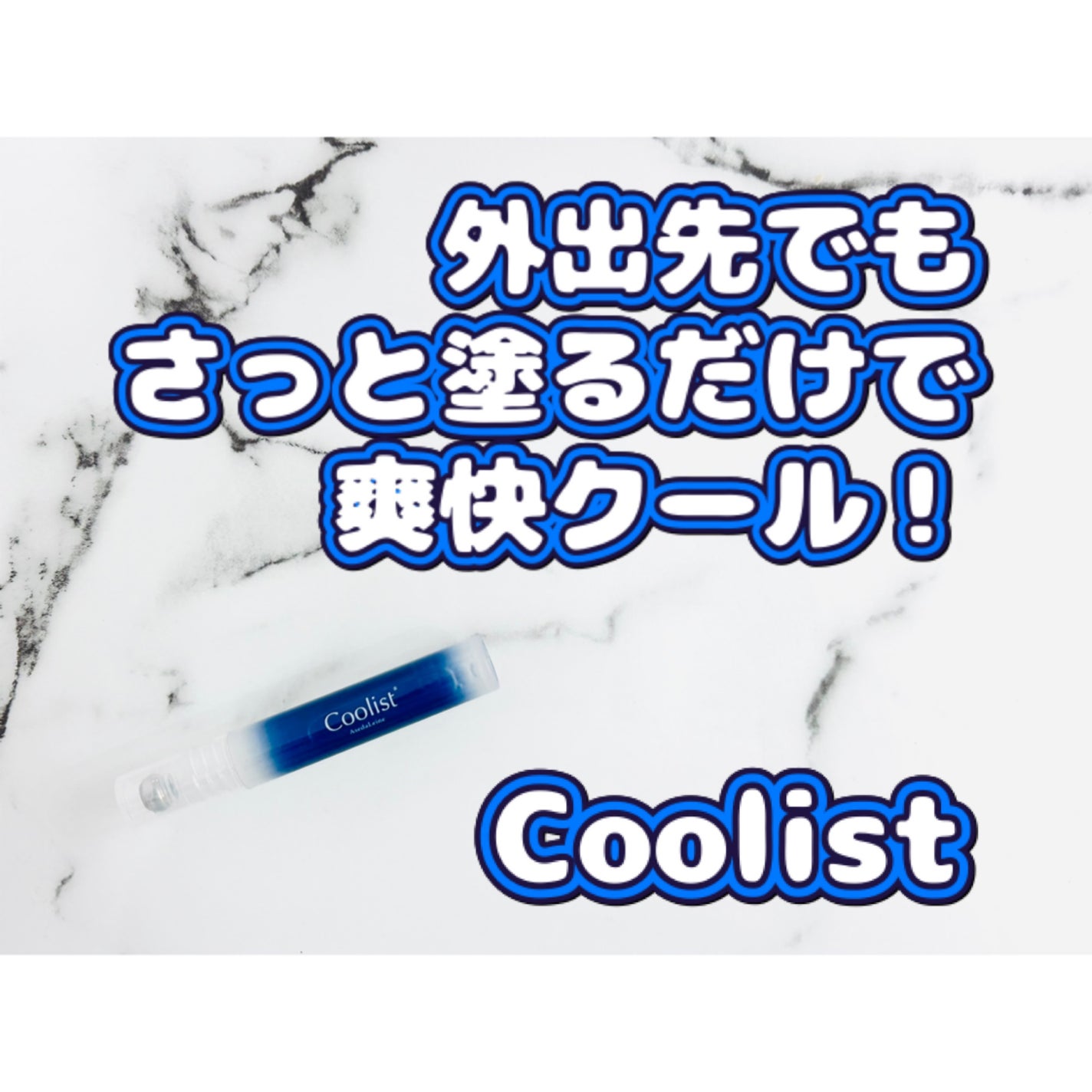 クーリスト アセダレーヌ フローズンモヒートの香り/Coolist/デオドラント・制汗剤を使ったクチコミ(1枚目)