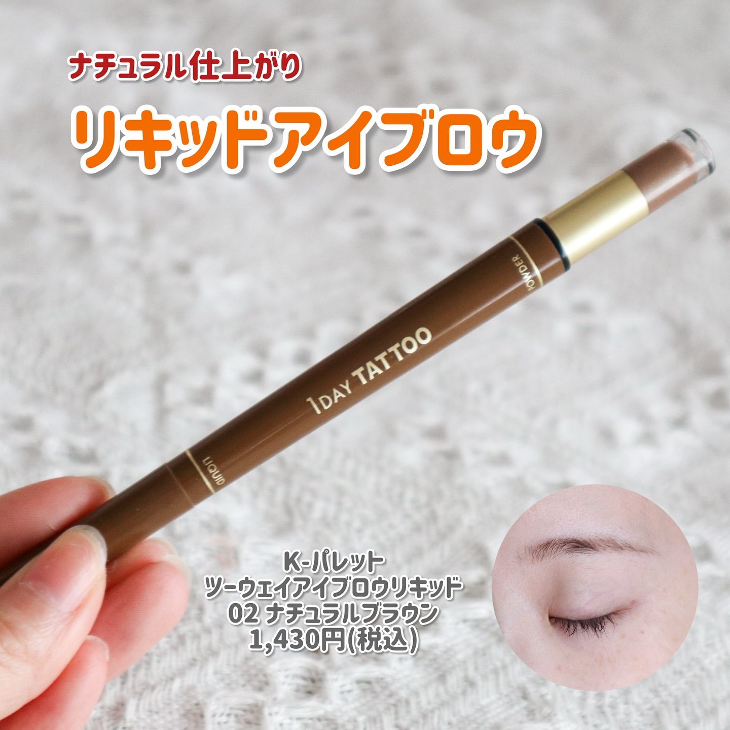 ツーウェイアイブロウリキッド/K-パレット/リキッドアイブロウを使ったクチコミ（1枚目）