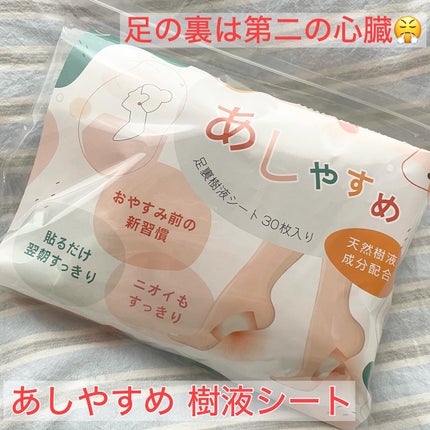 あしやすめ 足裏樹液シート/鎌倉ライフ/レッグ・フットケアを使ったクチコミ(1枚目)