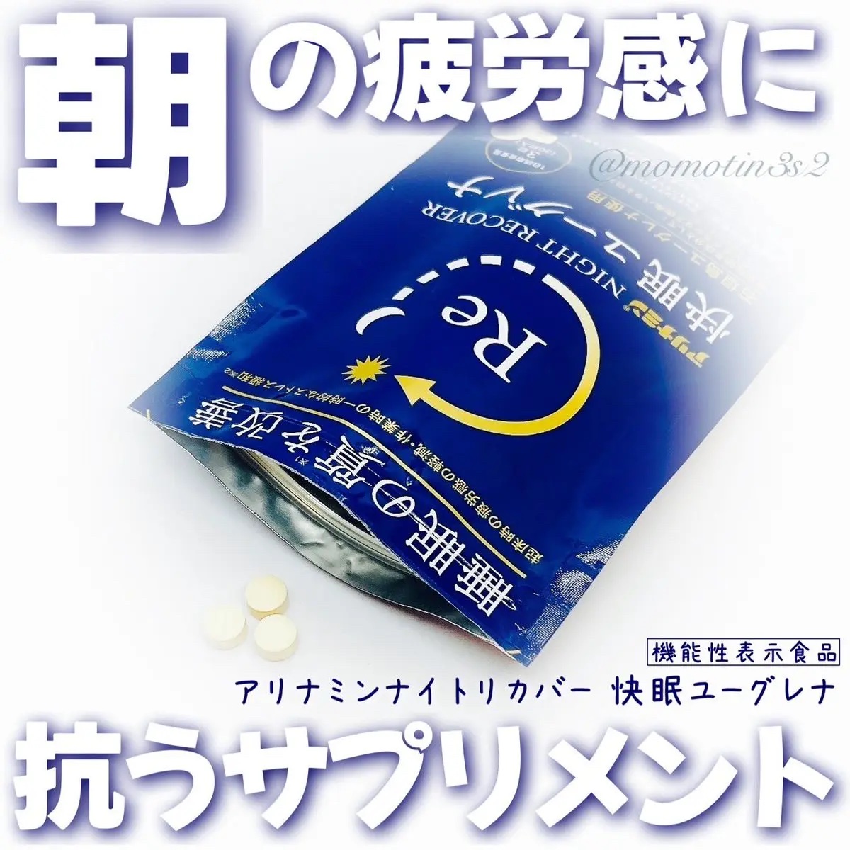 アリナミン®ナイトリカバー 快眠ユーグレナ（機能性表示食品）/アリナミン製薬/健康サプリメントを使ったクチコミ（1枚目）