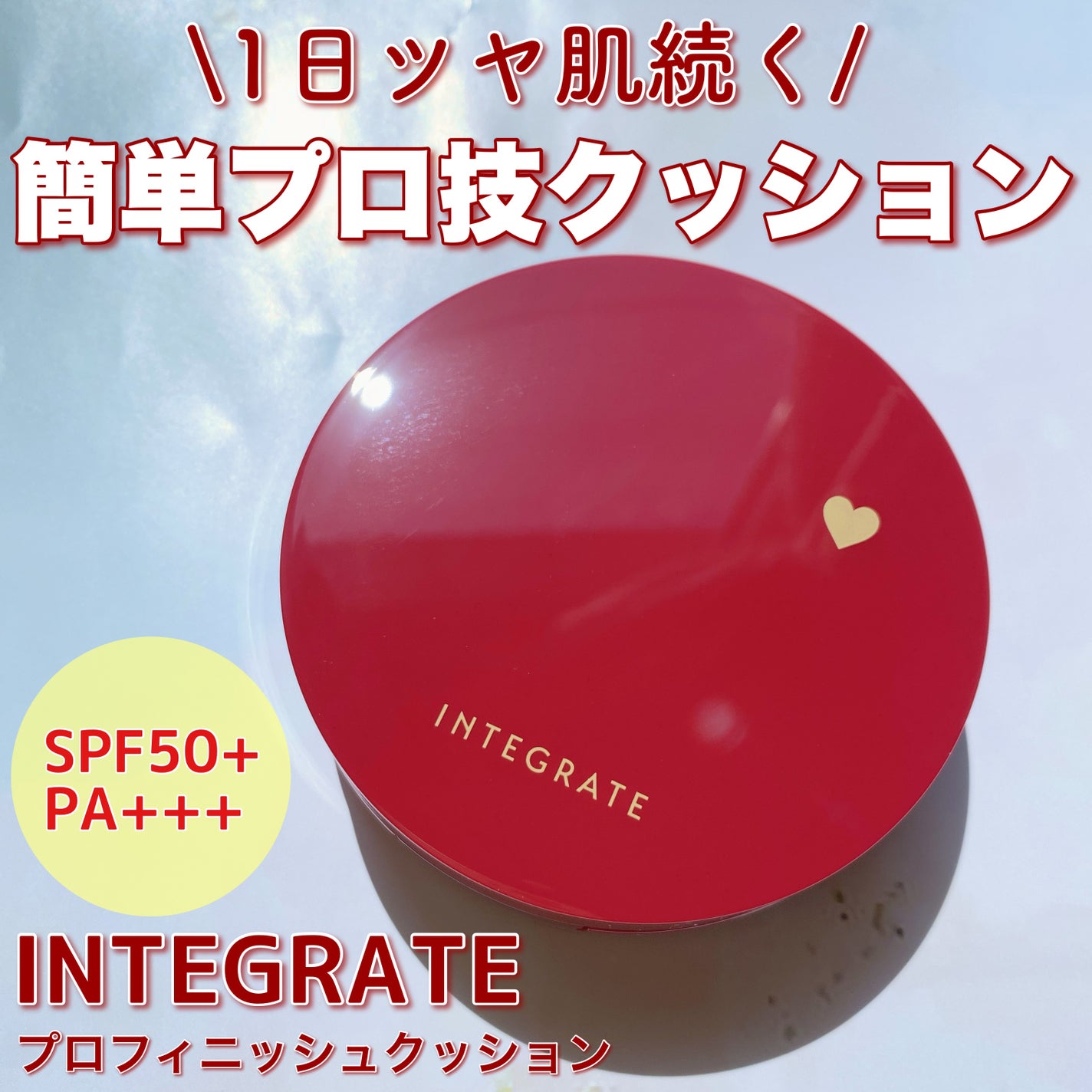 インテグレート プロフィニッシュクッション/インテグレート/クッションファンデーションを使ったクチコミ(1枚目)