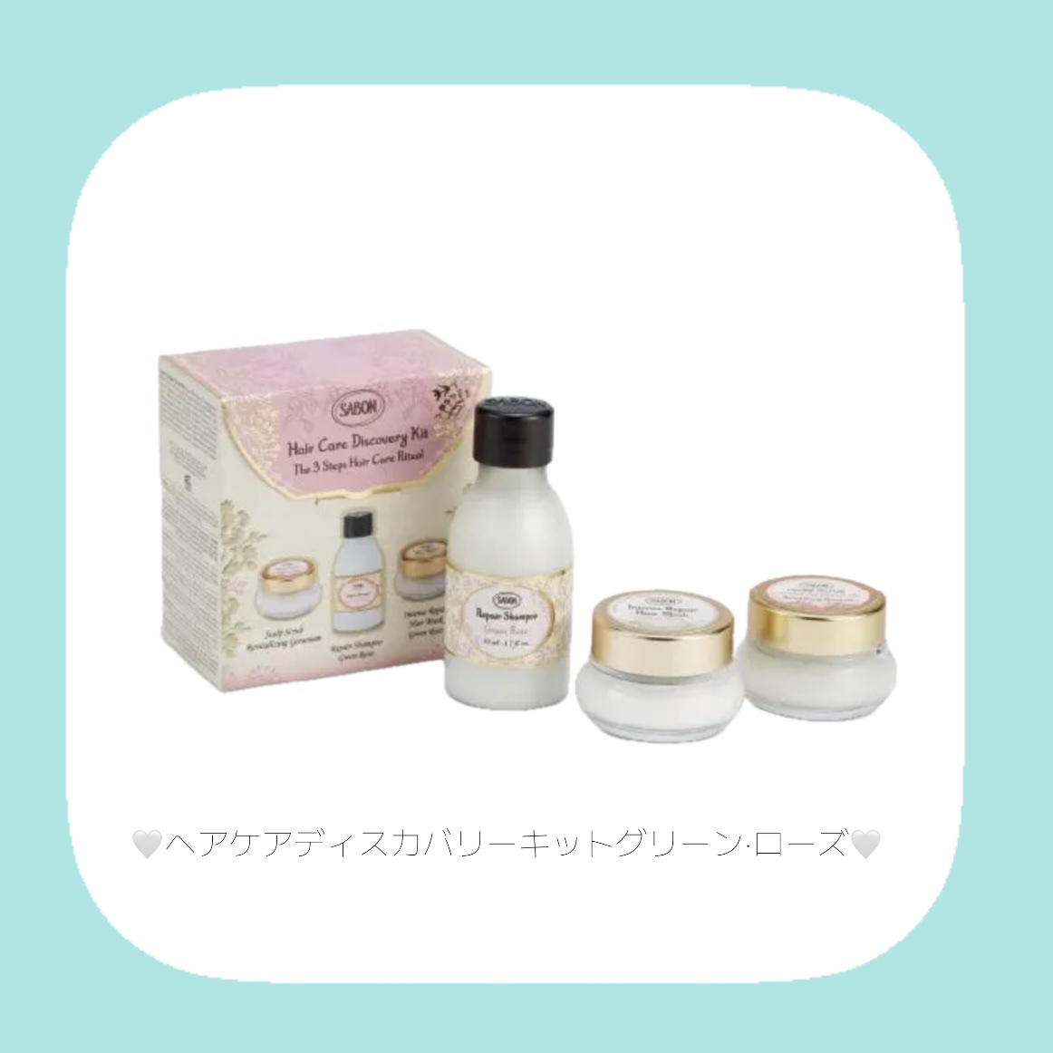 ヘアケア ディスカバリーキット グリーン・ローズ/SABON/その他キットセットを使ったクチコミ（3枚目）