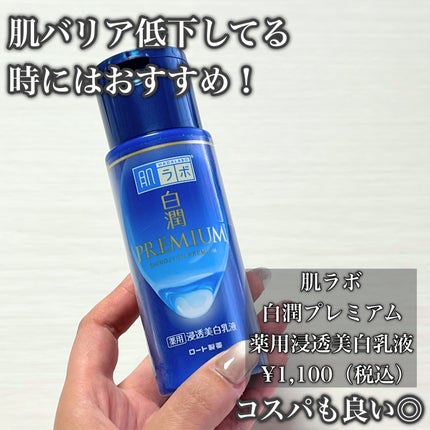 白潤プレミアム 薬用浸透美白乳液/肌ラボ/乳液を使ったクチコミ(2枚目)