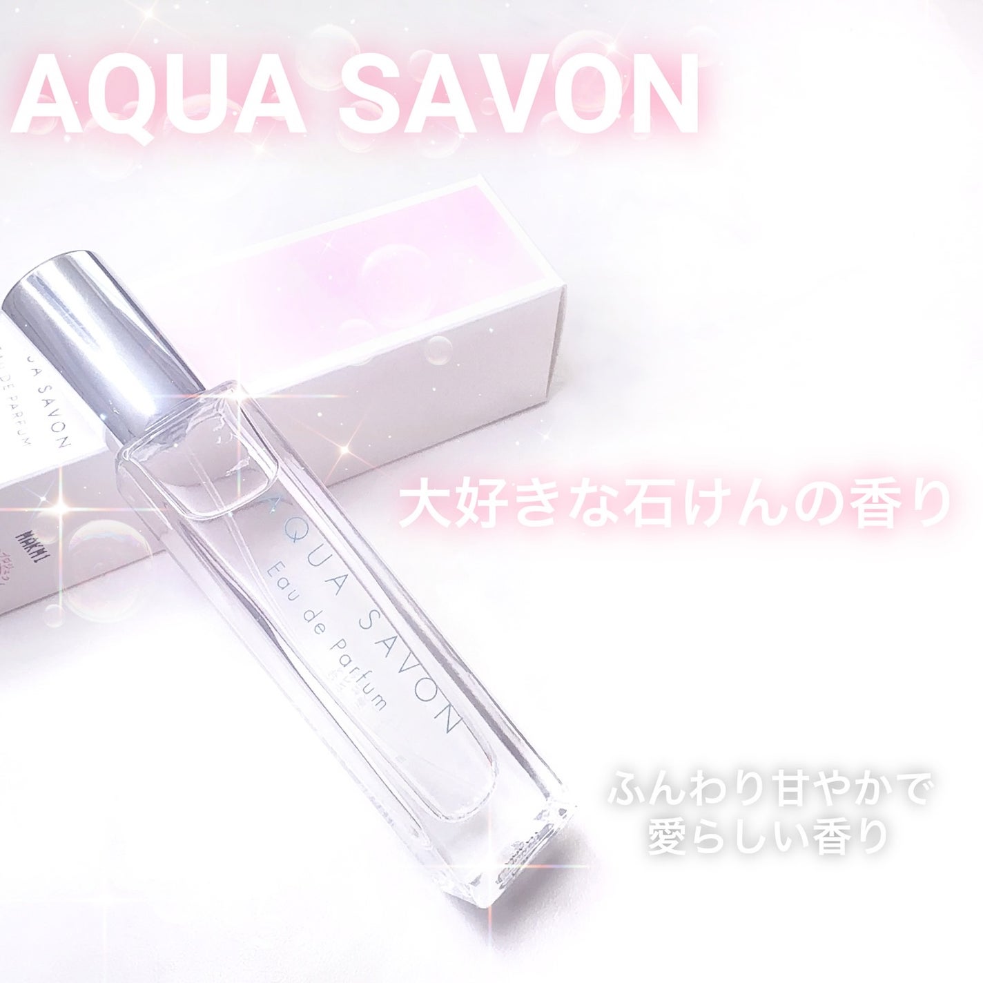 アクア シャボン オードパルファム 大好きなせっけんの香り/アクアシャボン/香水(その他)を使ったクチコミ(2枚目)