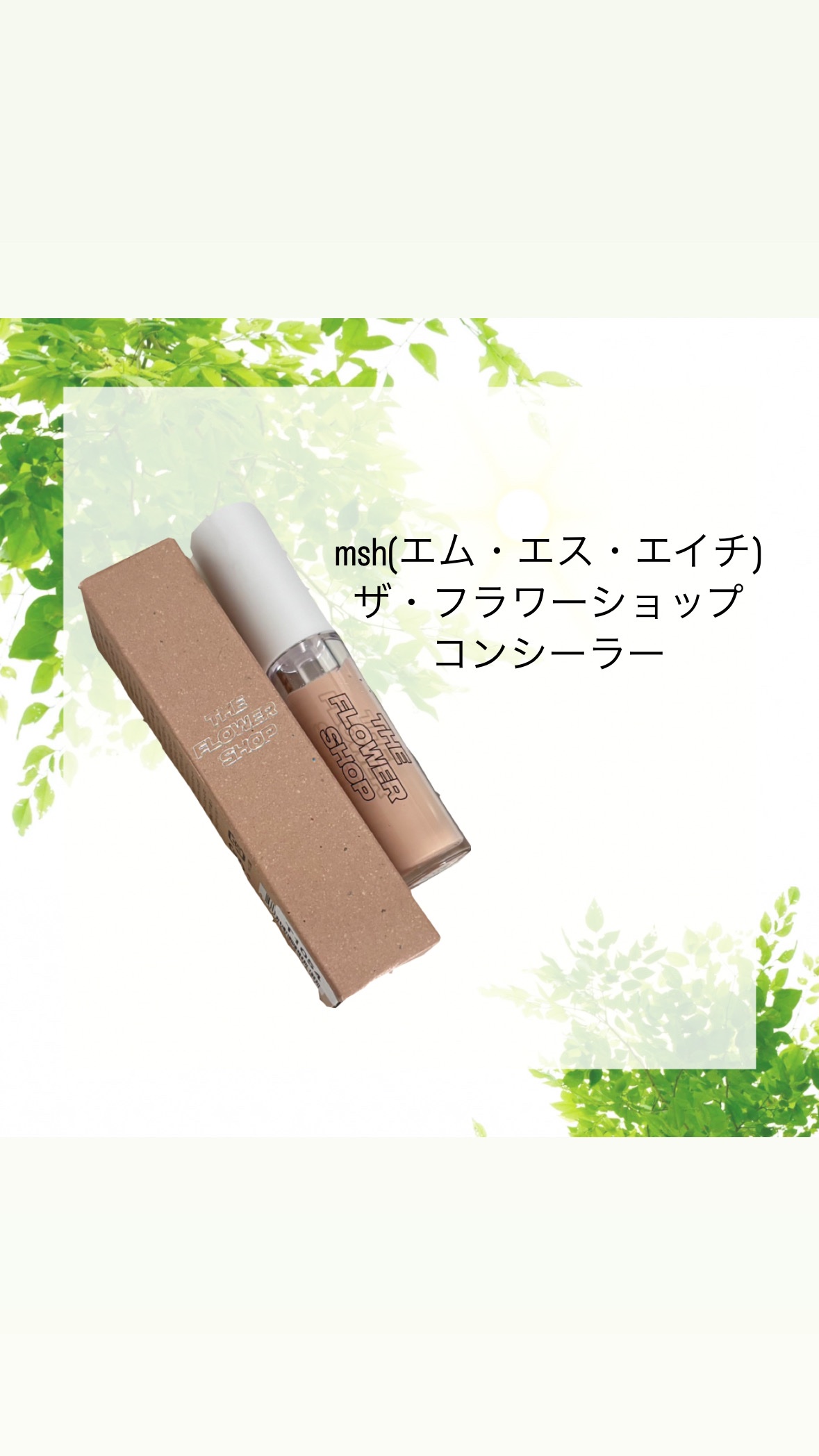 ザ･フラワーショップ コンシーラー ライトベージュ/THE FLOWER SHOP/リキッドコンシーラーを使ったクチコミ（1枚目）