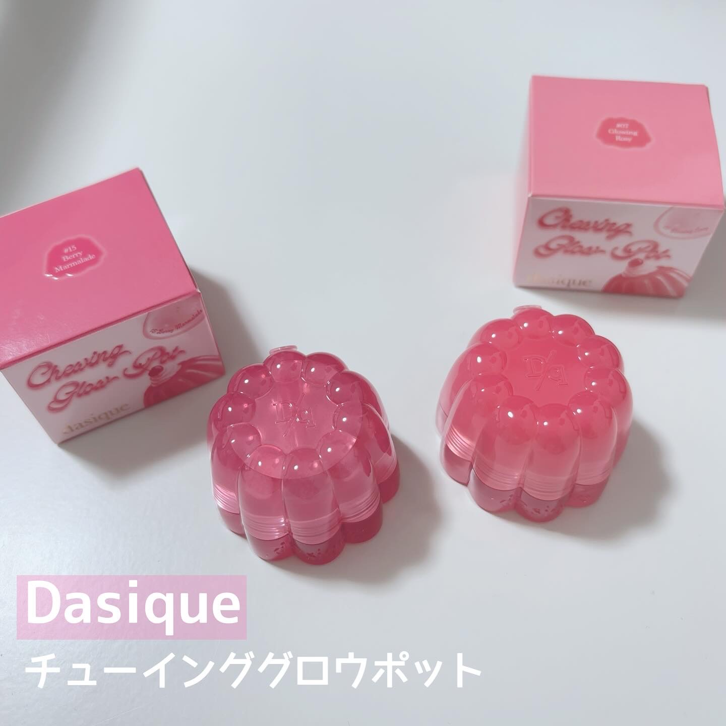 チューインググロウポット/dasique/口紅を使ったクチコミ（1枚目）