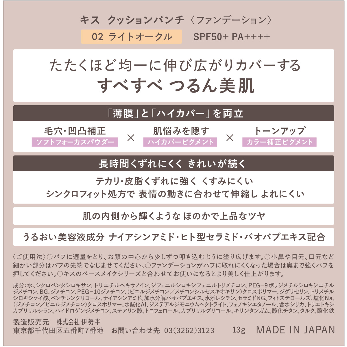 キス クッションパンチ 02 ライトオークル