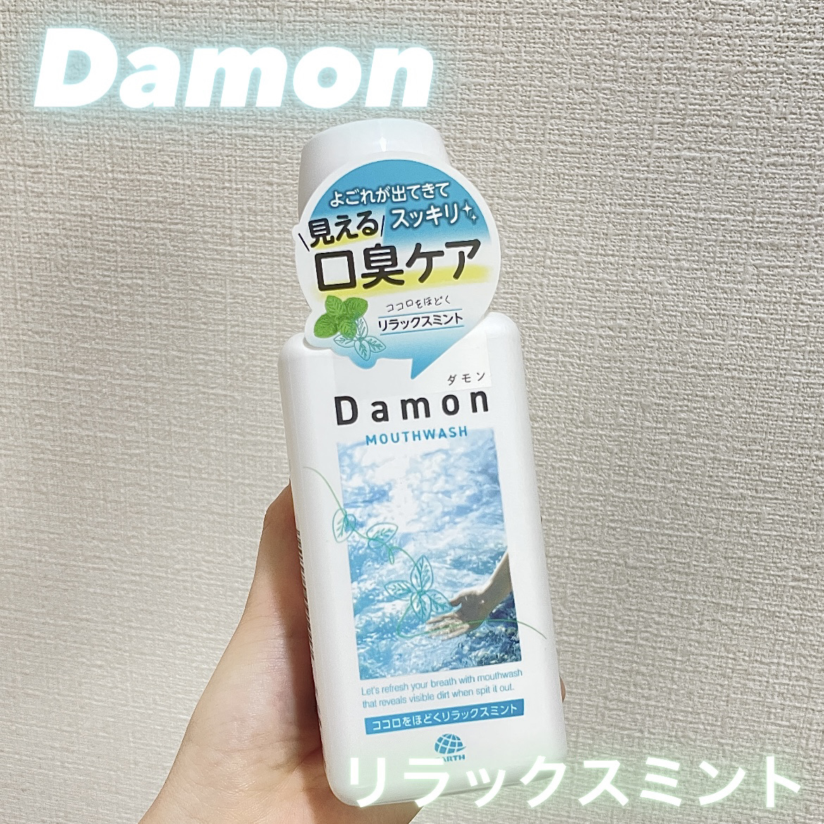 ダモン リラックスミント ボトルタイプ380mL/Damon/マウスウォッシュ・スプレーを使ったクチコミ（1枚目）