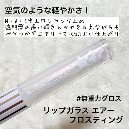 リップガラス エアー/M・A・C/リップグロスを使ったクチコミ(4枚目)