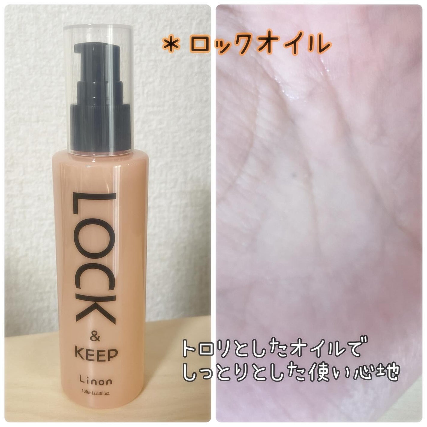Linon ロックオイル/Linon/ヘアオイルを使ったクチコミ(2枚目)