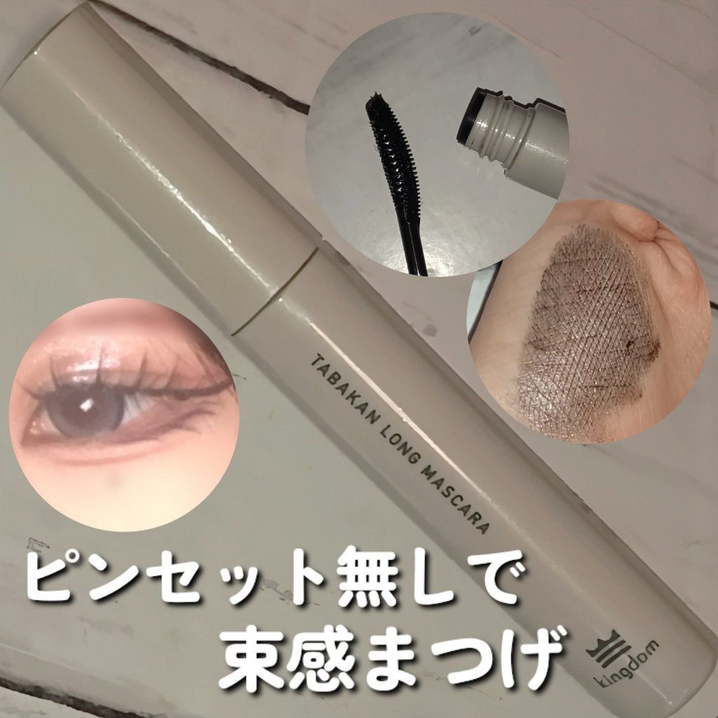 キングダム 束感ロングマスカラ/キングダム/マスカラを使ったクチコミ(1枚目)