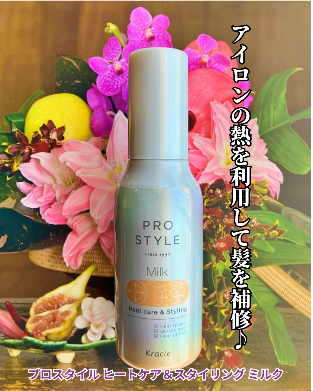 単品14個セット プロスタイル ヒートケア&スタイリング ローション 代引不可 試してみたヒートケア＆スタイリング ミルク プロスタイルの効果・髪