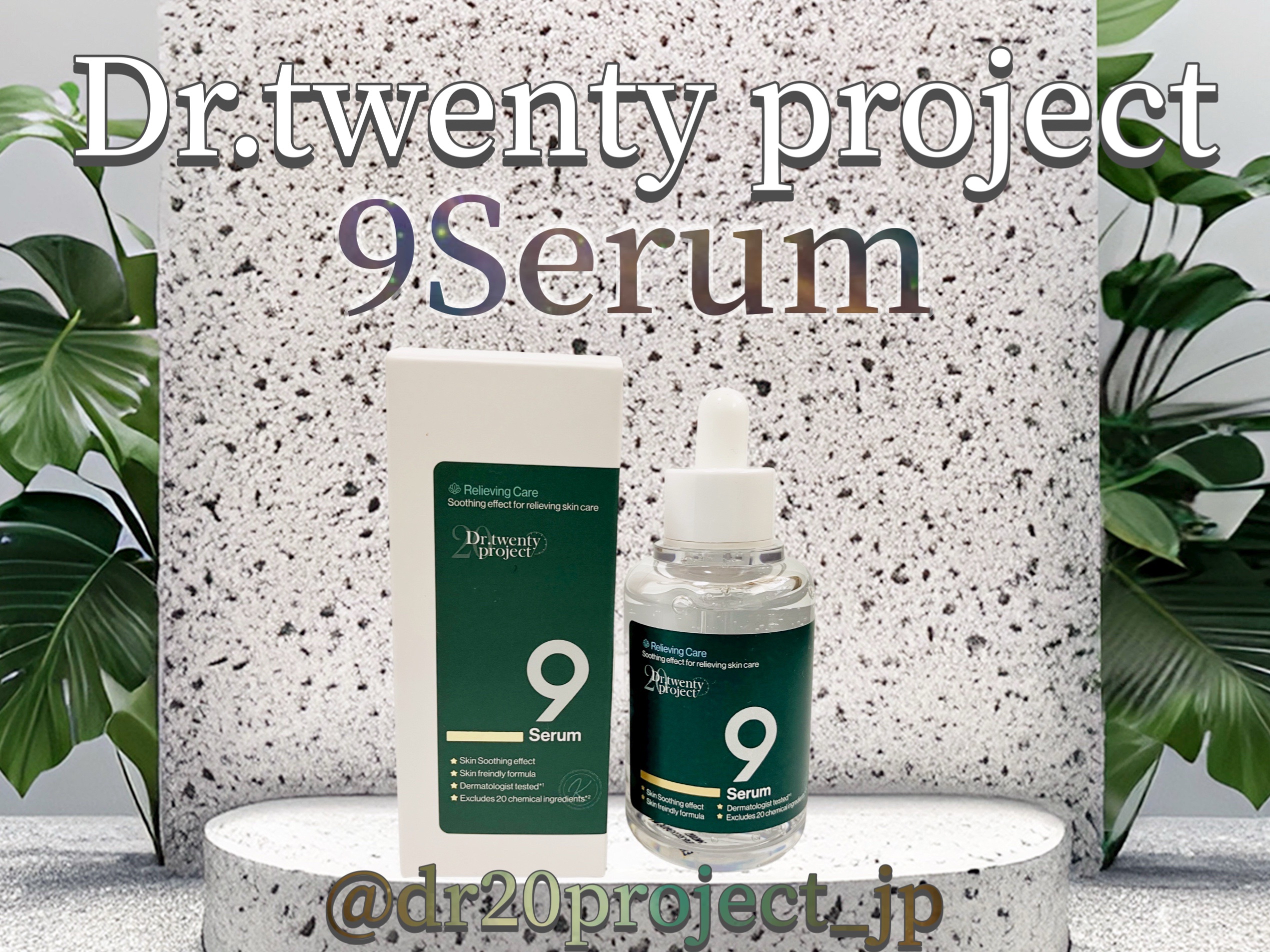 ナインセラム/Dr.Twenty Project/美容液を使ったクチコミ（1枚目）