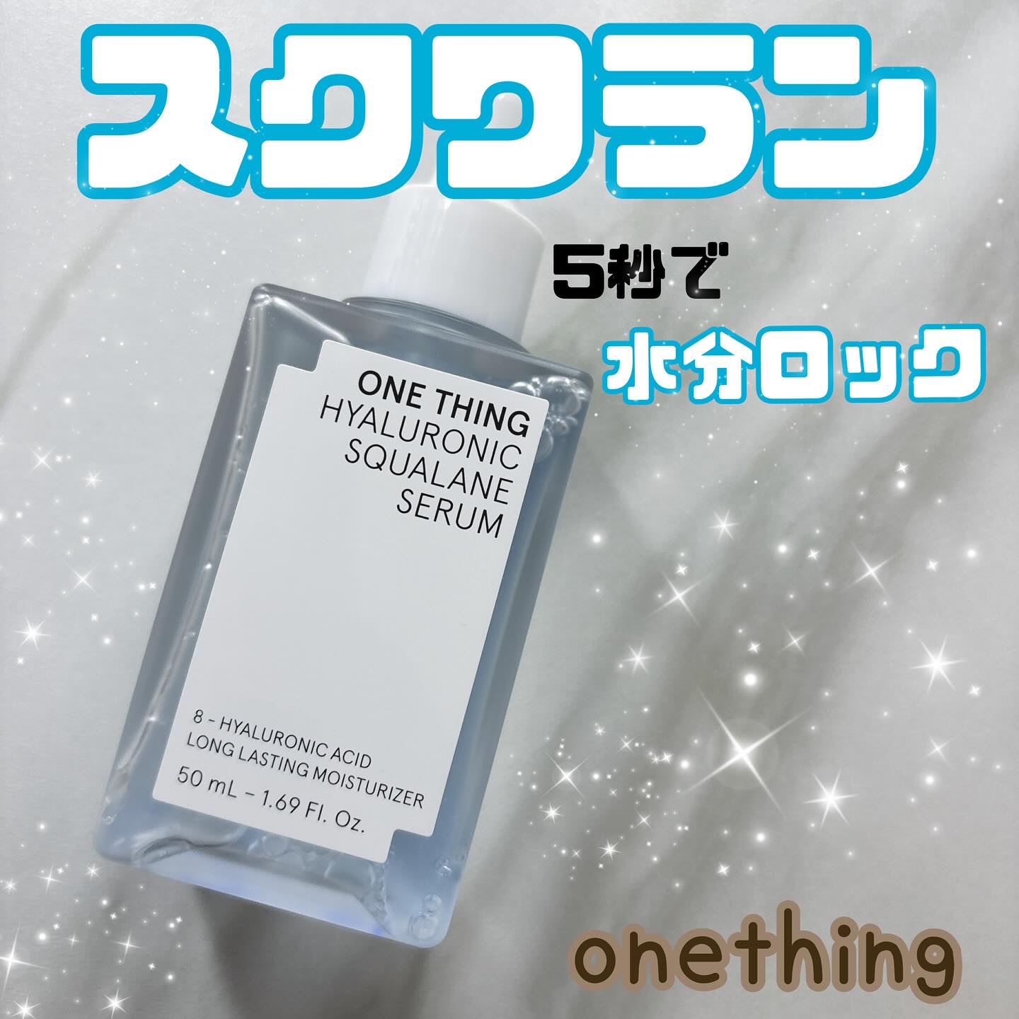 ヒアルロニックスクワランセラム/ONE THING/美容液を使ったクチコミ（1枚目）