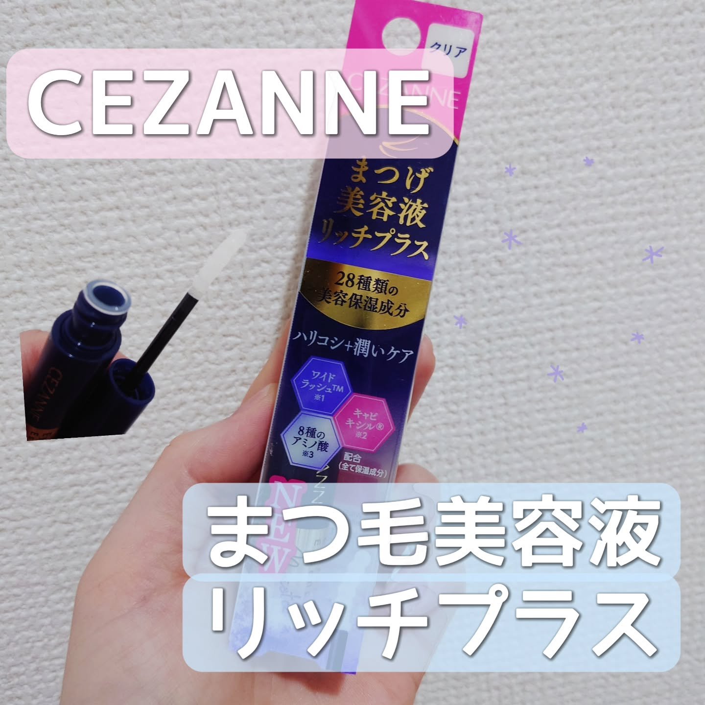 まつげ美容液リッチプラス/CEZANNE/まつげ美容液を使ったクチコミ（1枚目）