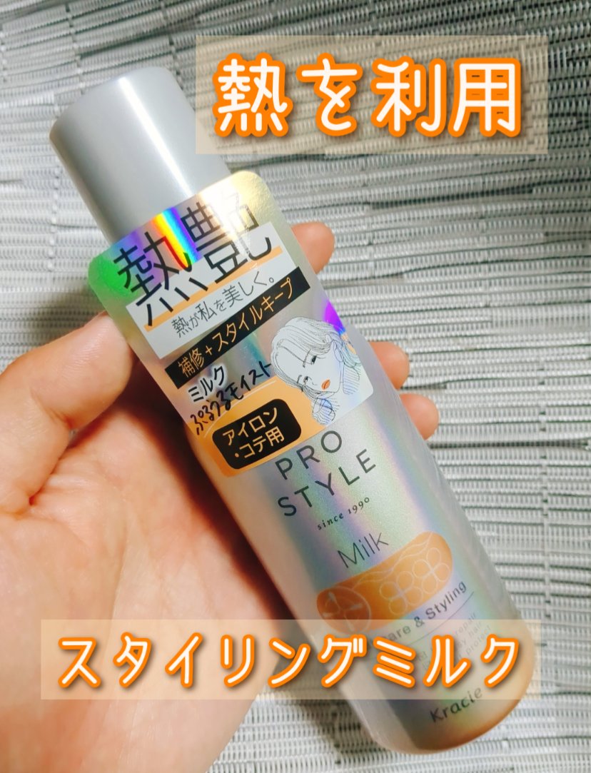 ヒートケア＆スタイリング ミルク/プロスタイル/プレスタイリング・寝ぐせ直しを使ったクチコミ（1枚目）