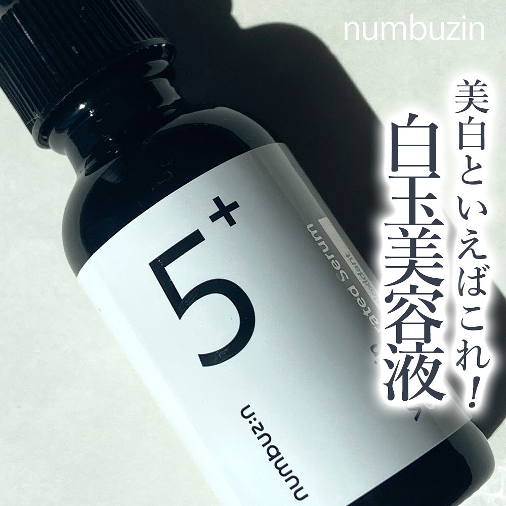 5番 白玉グルタチオンＣ美容液/numbuzin/美容液を使ったクチコミ（1枚目）