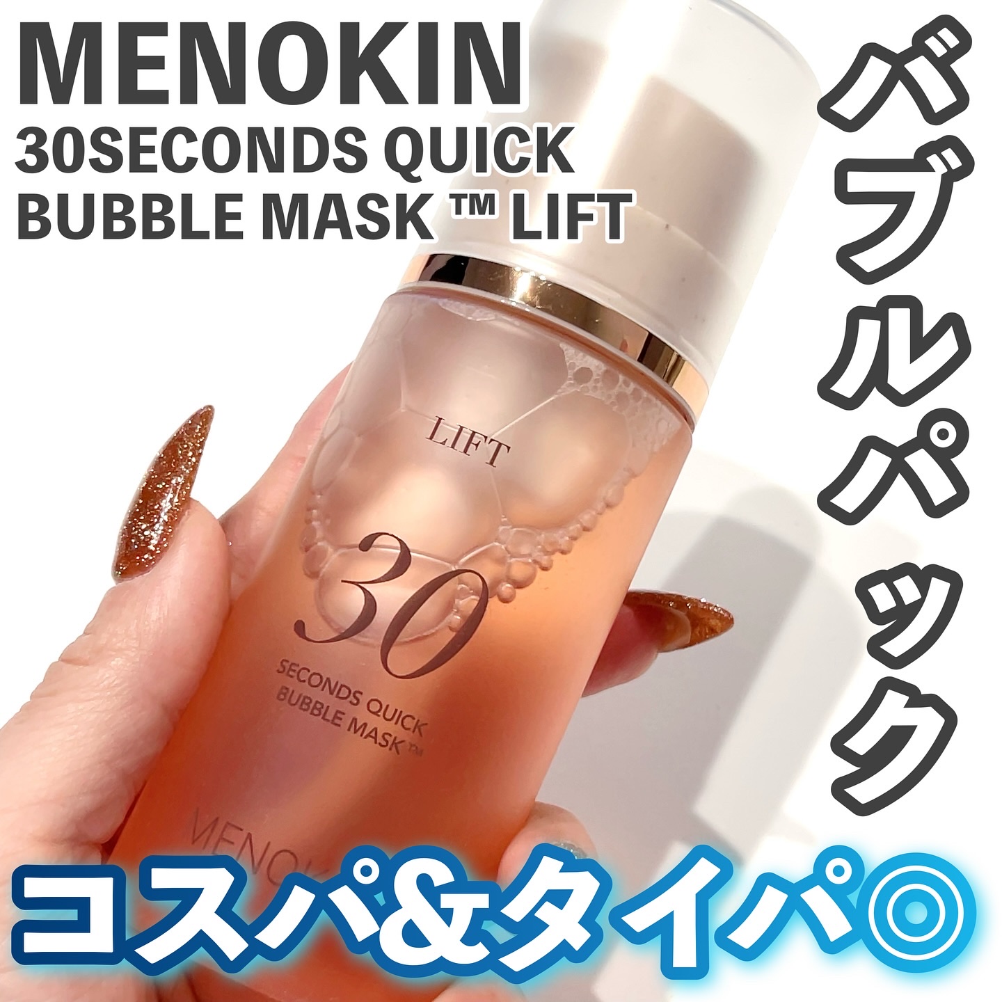 30秒クイックバブルマスク95ml リフト/MENOKIN/シートマスク・パックを使ったクチコミ（1枚目）
