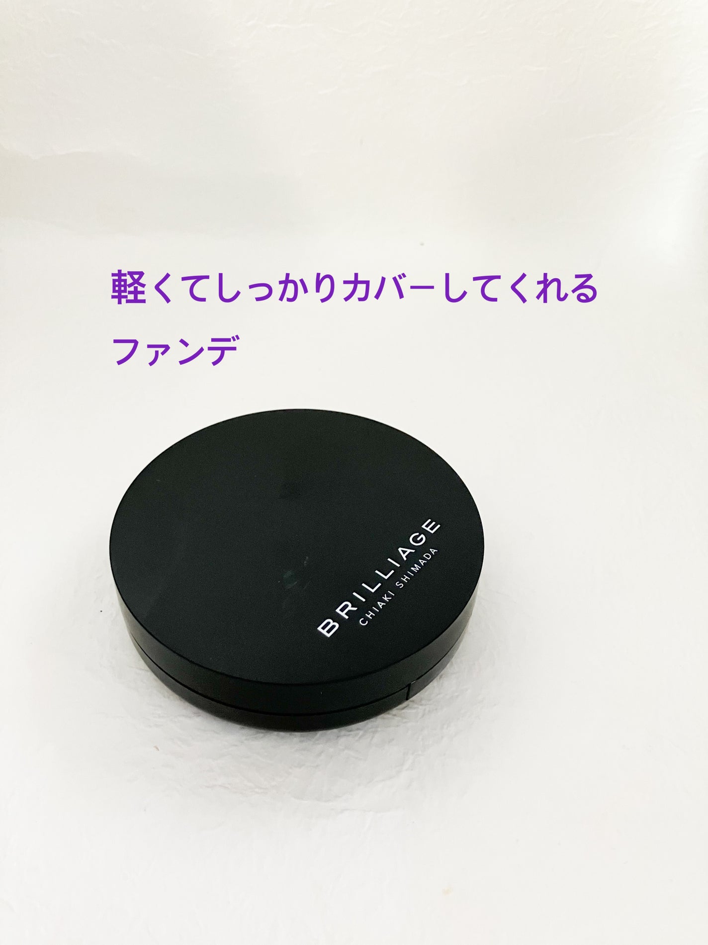 クリエイターズ ロングウェア UV クッション/ブリリアージュ/クッションファンデーションを使ったクチコミ(1枚目)