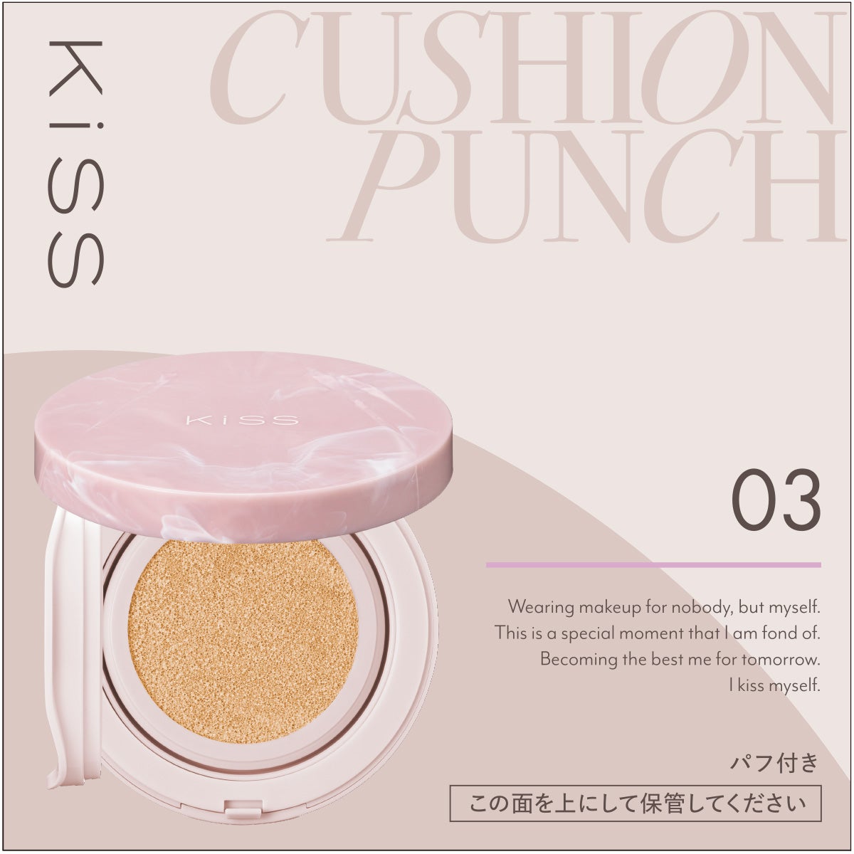 キス クッションパンチ 03 オークル