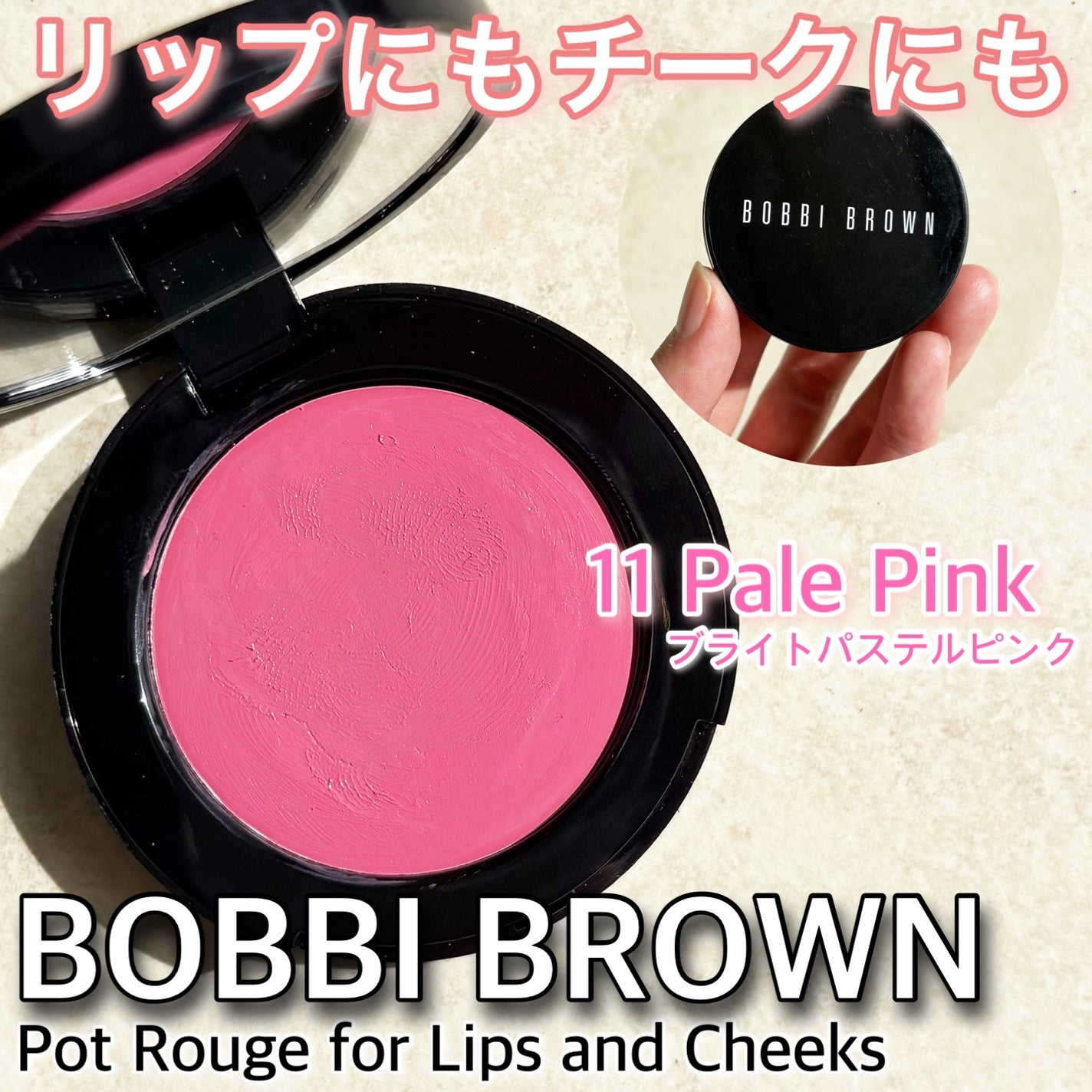 ポット ルージュ/BOBBI BROWN/ジェル・クリームチークを使ったクチコミ(1枚目)
