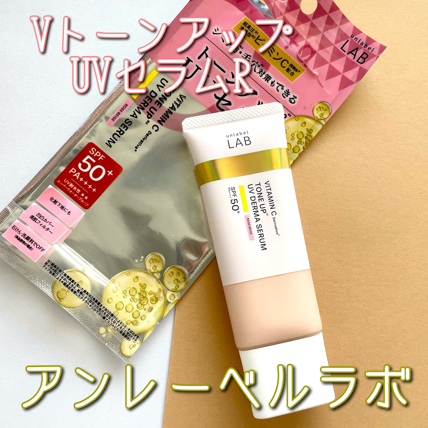 アンレーベル ラボ V トーンアップ UVセラム/unlabel/日焼け止めクリームを使ったクチコミ(1枚目)