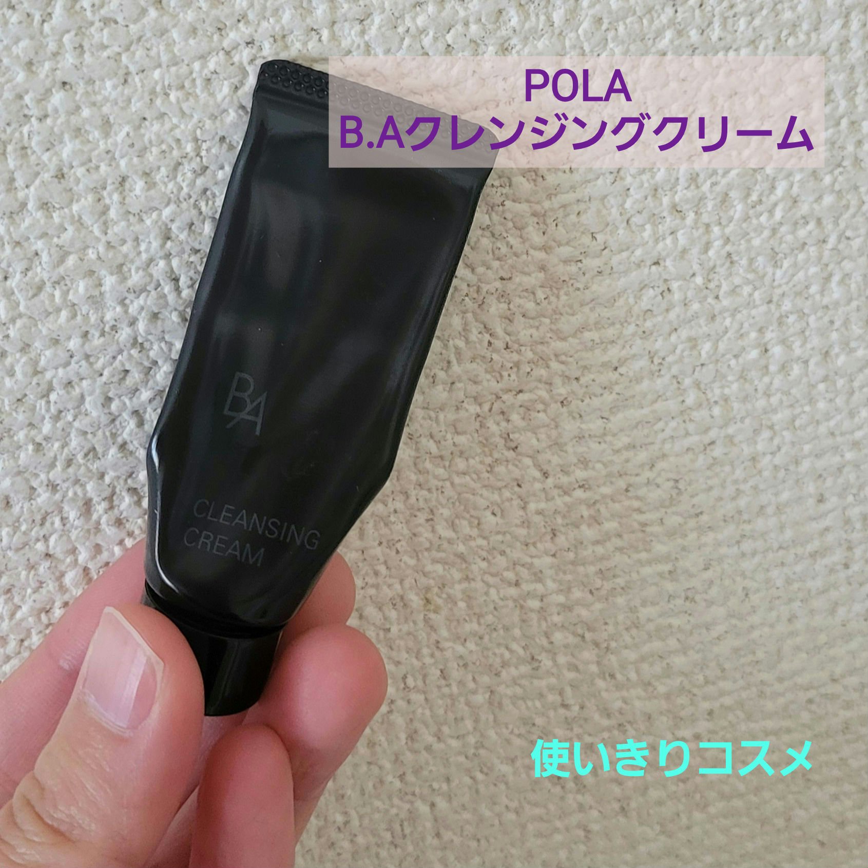 B.A B.A クレンジングクリーム Nのクチコミ「こんばんはひろです😃
POLAのB.A クレンジングクリーム９gを使いきったので紹介します。
.....」（1枚目）