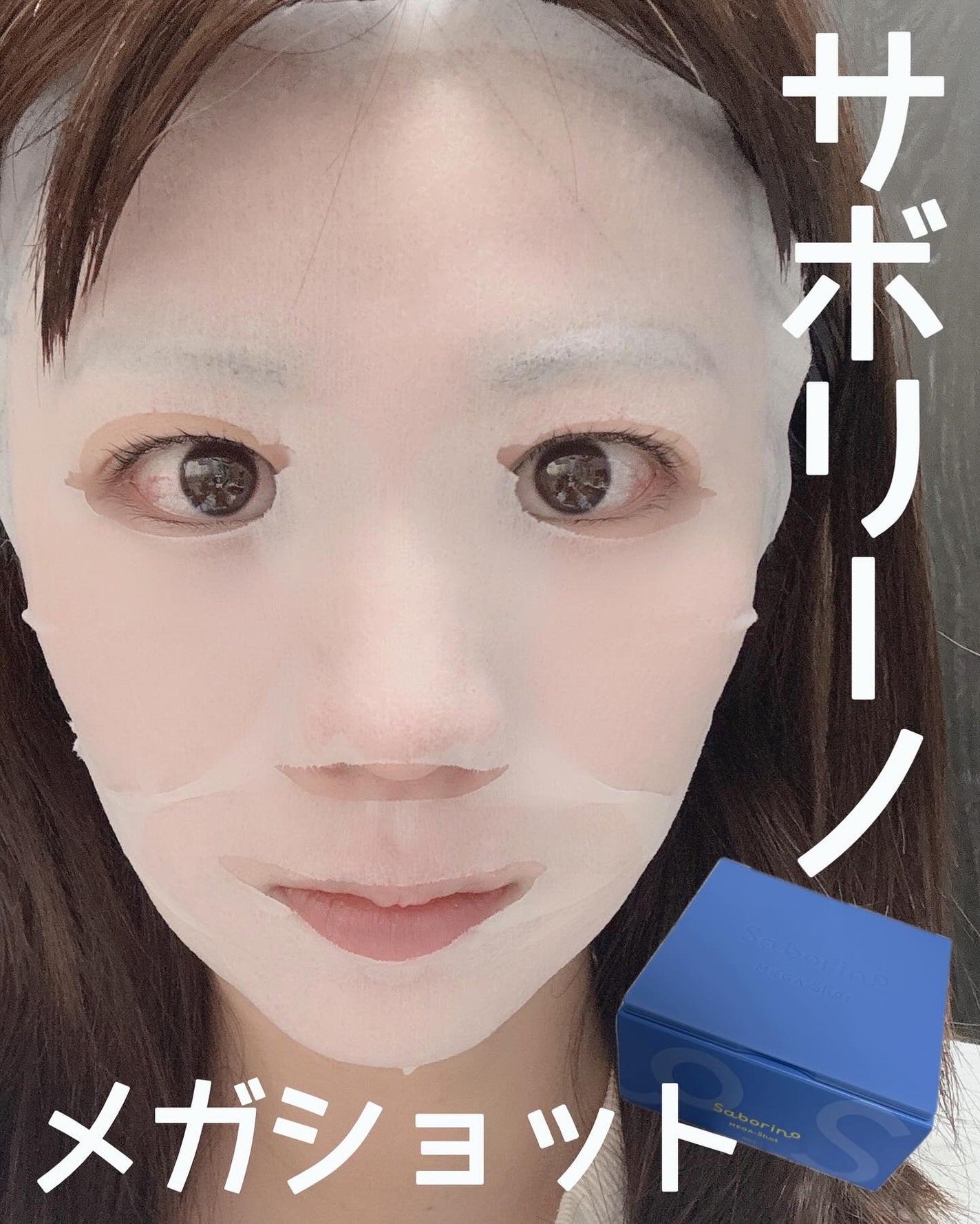 サボリーノ メガショット 朝用ツヤピールマスク CC/サボリーノ/シートマスク・パックを使ったクチコミ(8枚目)