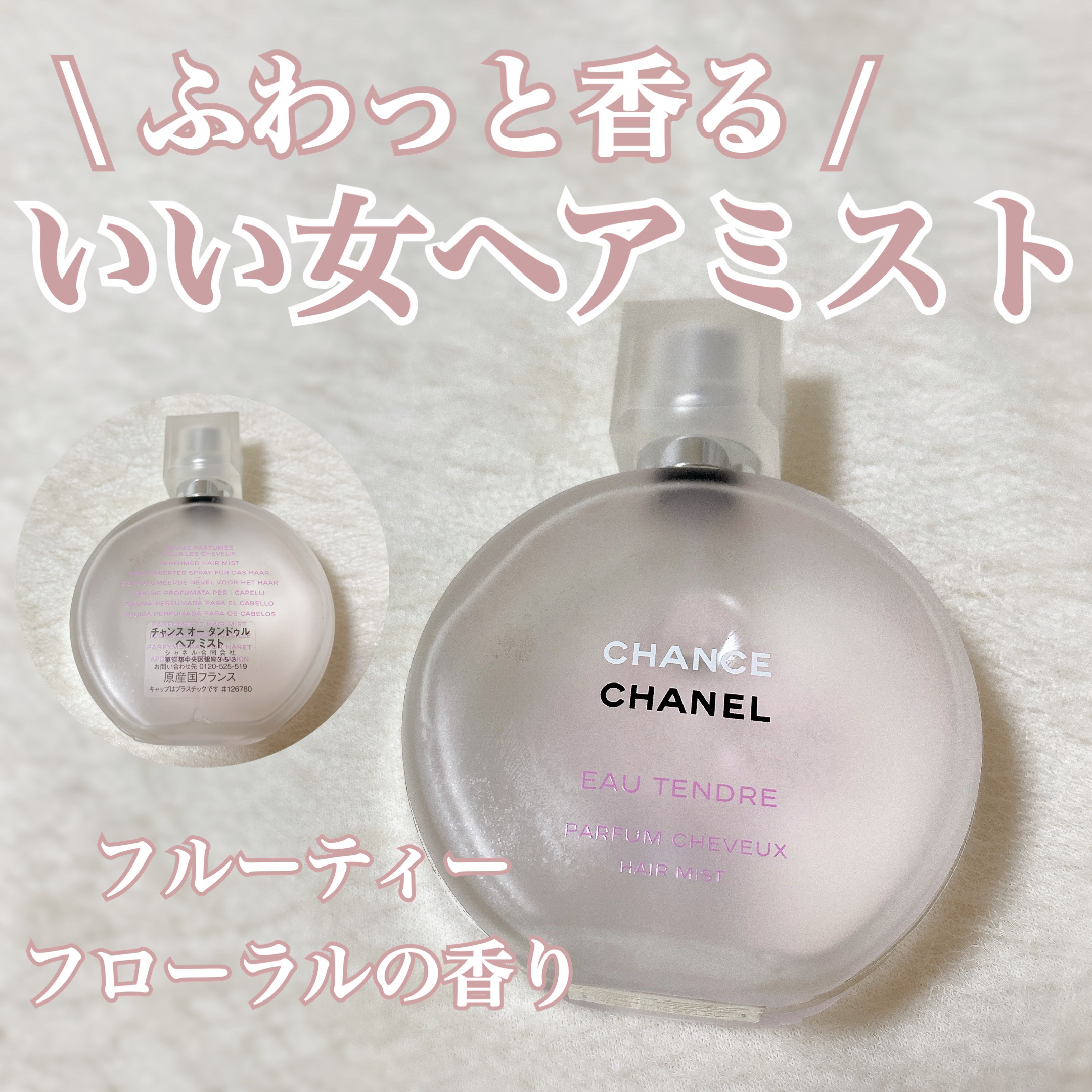 チャンス オー タンドゥル ヘア ミスト/CHANEL/ヘアミストを使ったクチコミ（1枚目）