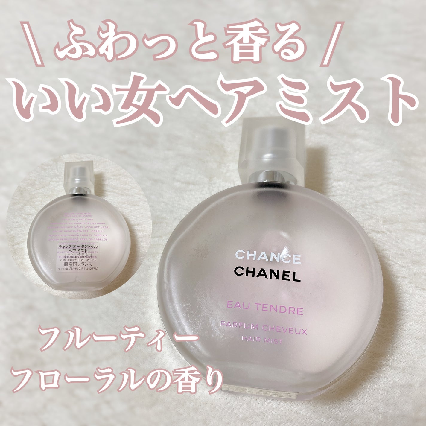 チャンス オー タンドゥル ヘア ミスト/CHANEL/ヘアミストを使ったクチコミ(1枚目)