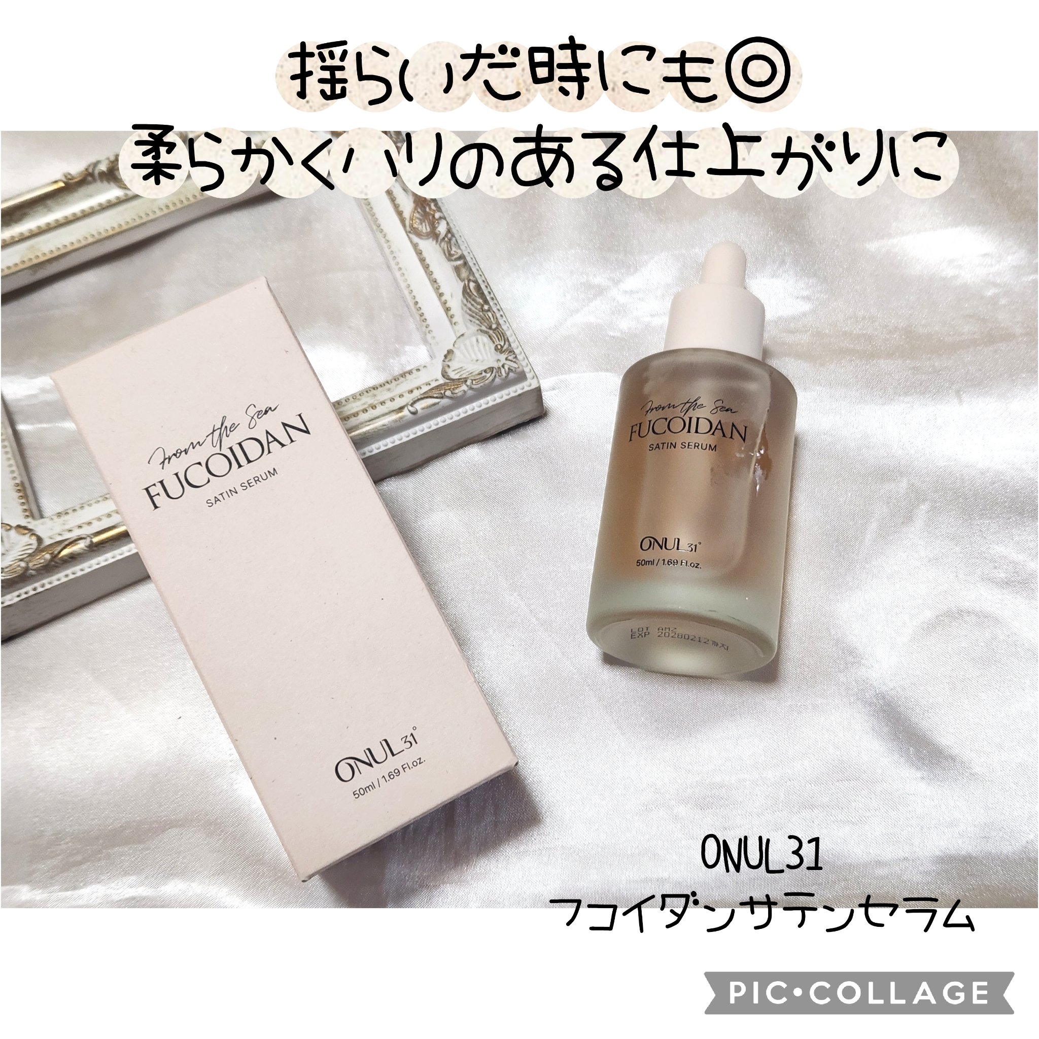 フコイダンサテンセラム/ONUL31/美容液を使ったクチコミ（1枚目）