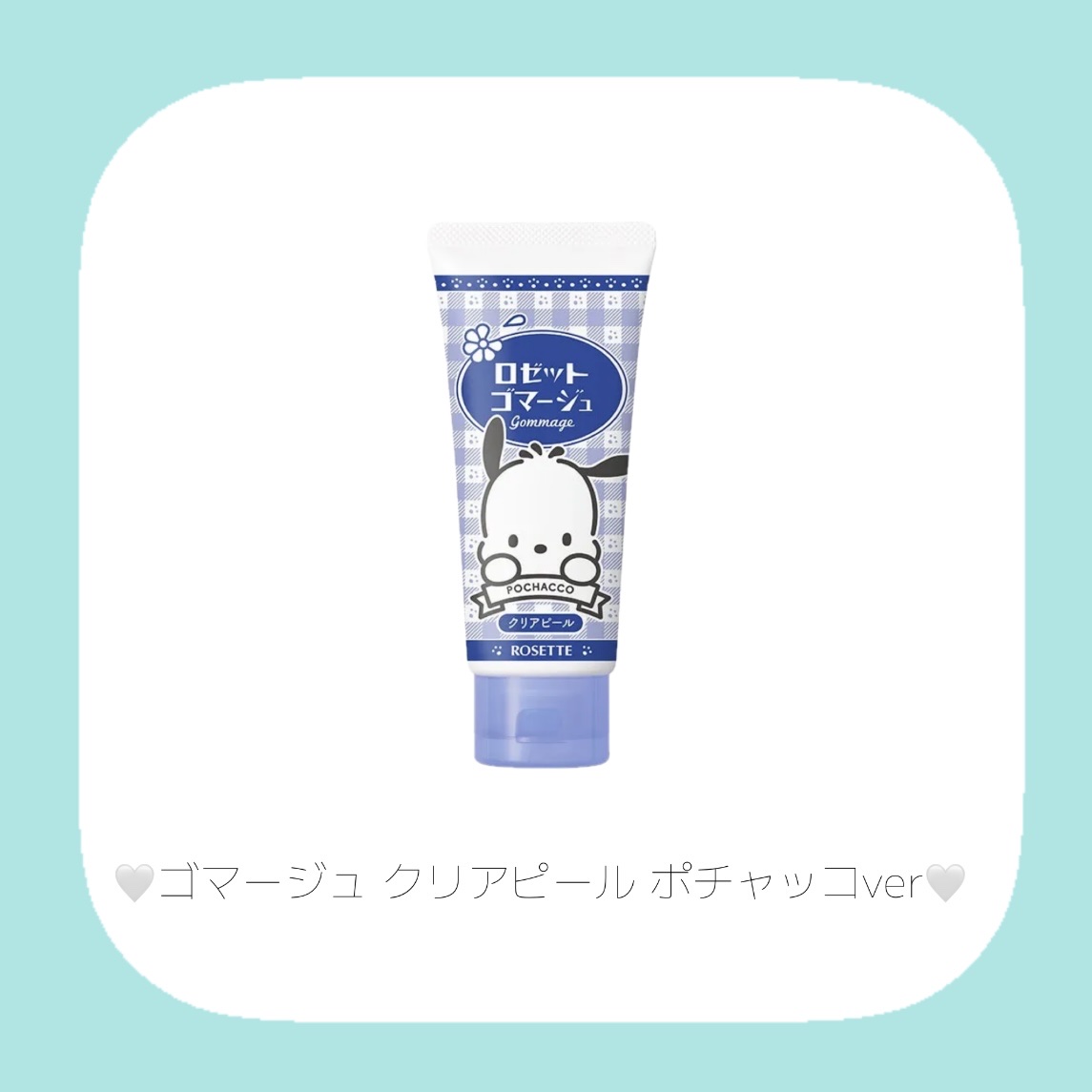 ロゼットゴマージュ クリアピール/ロゼット/スクラブ・ゴマージュを使ったクチコミ（3枚目）